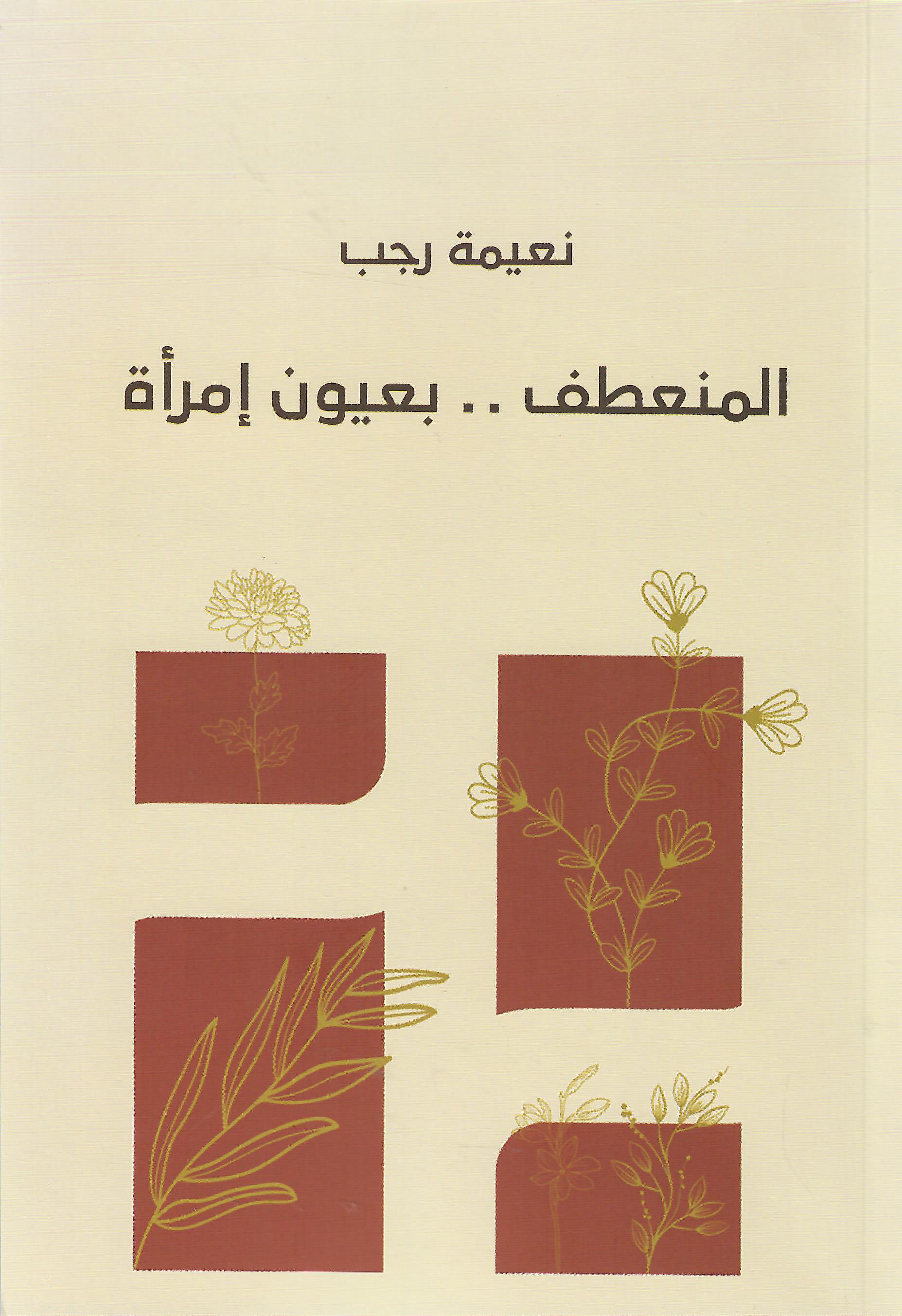 المنعطف بعيون امراة
