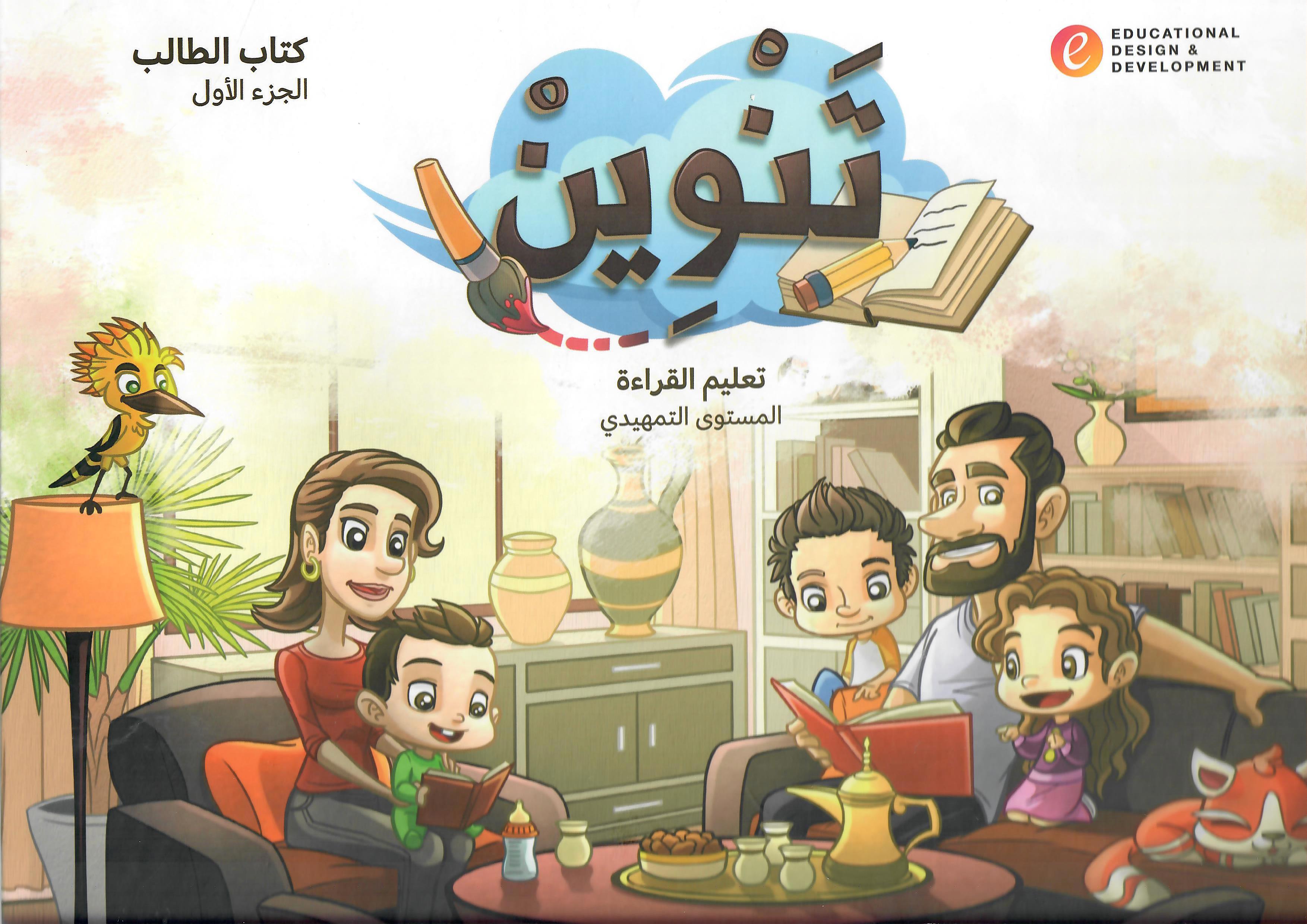 تنوين - تعليم القراءة المستوى التمهيدي 1×2