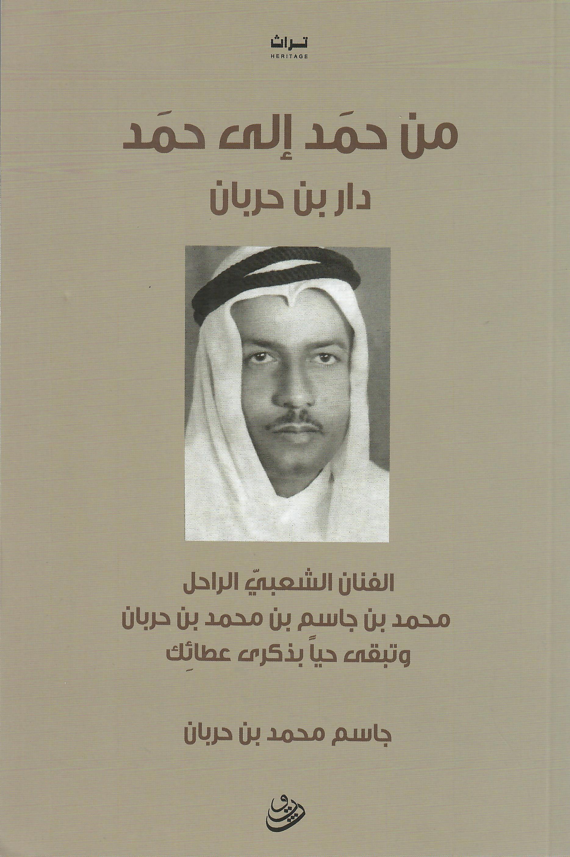 من حمد الى حمد دار بن حربان