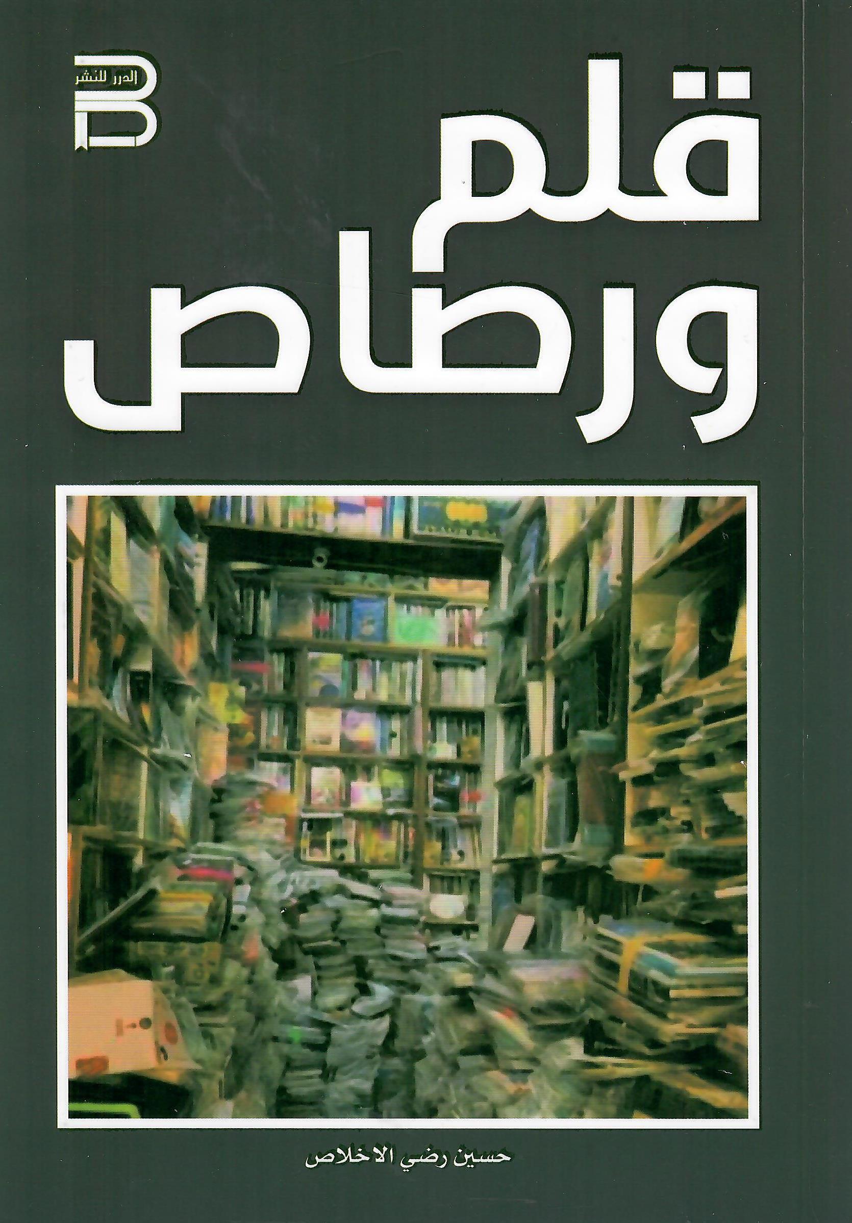 قلم ورصاص