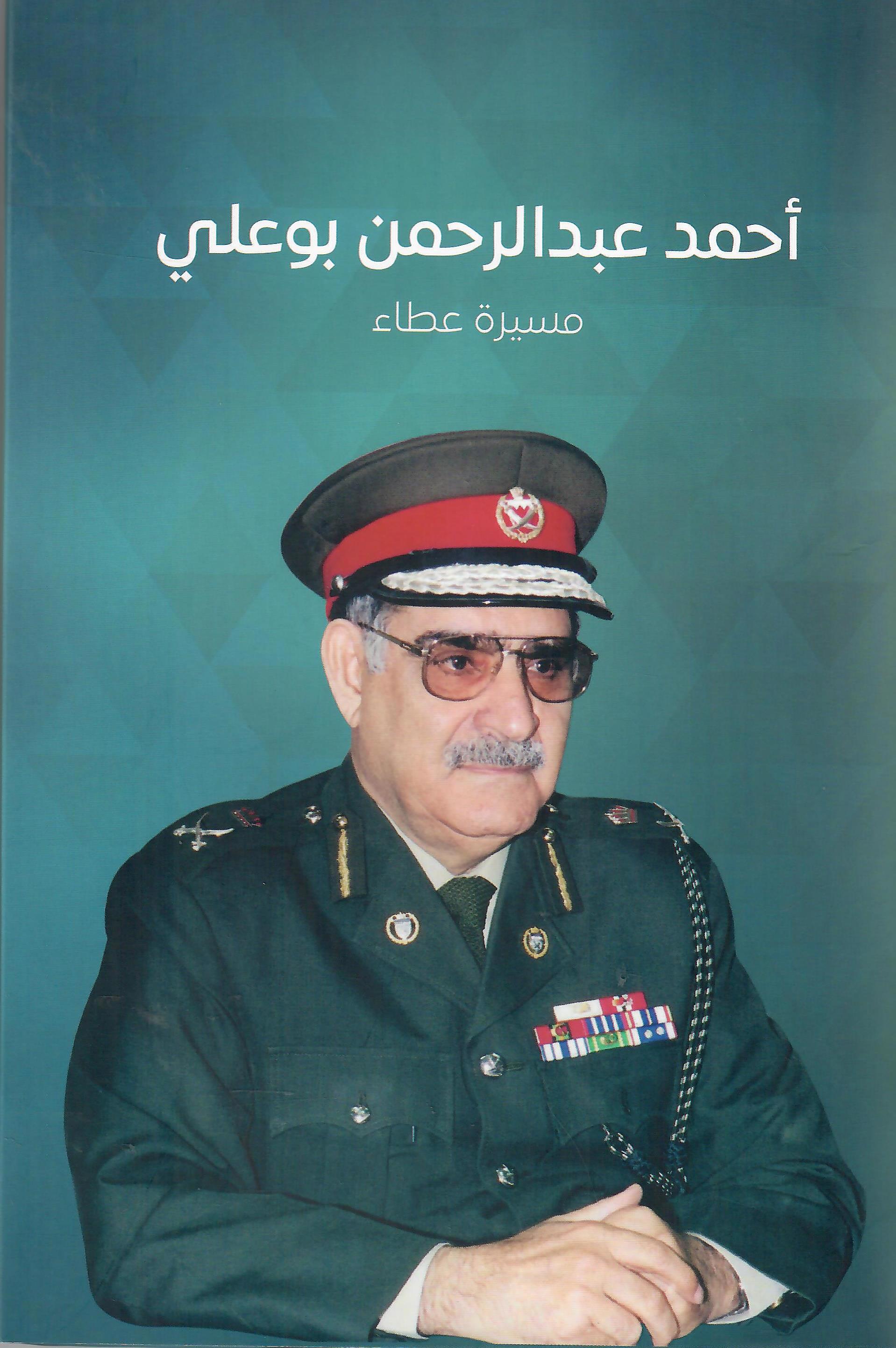 احمد عبدالرحمن بوعلي - مسيرة عطاء