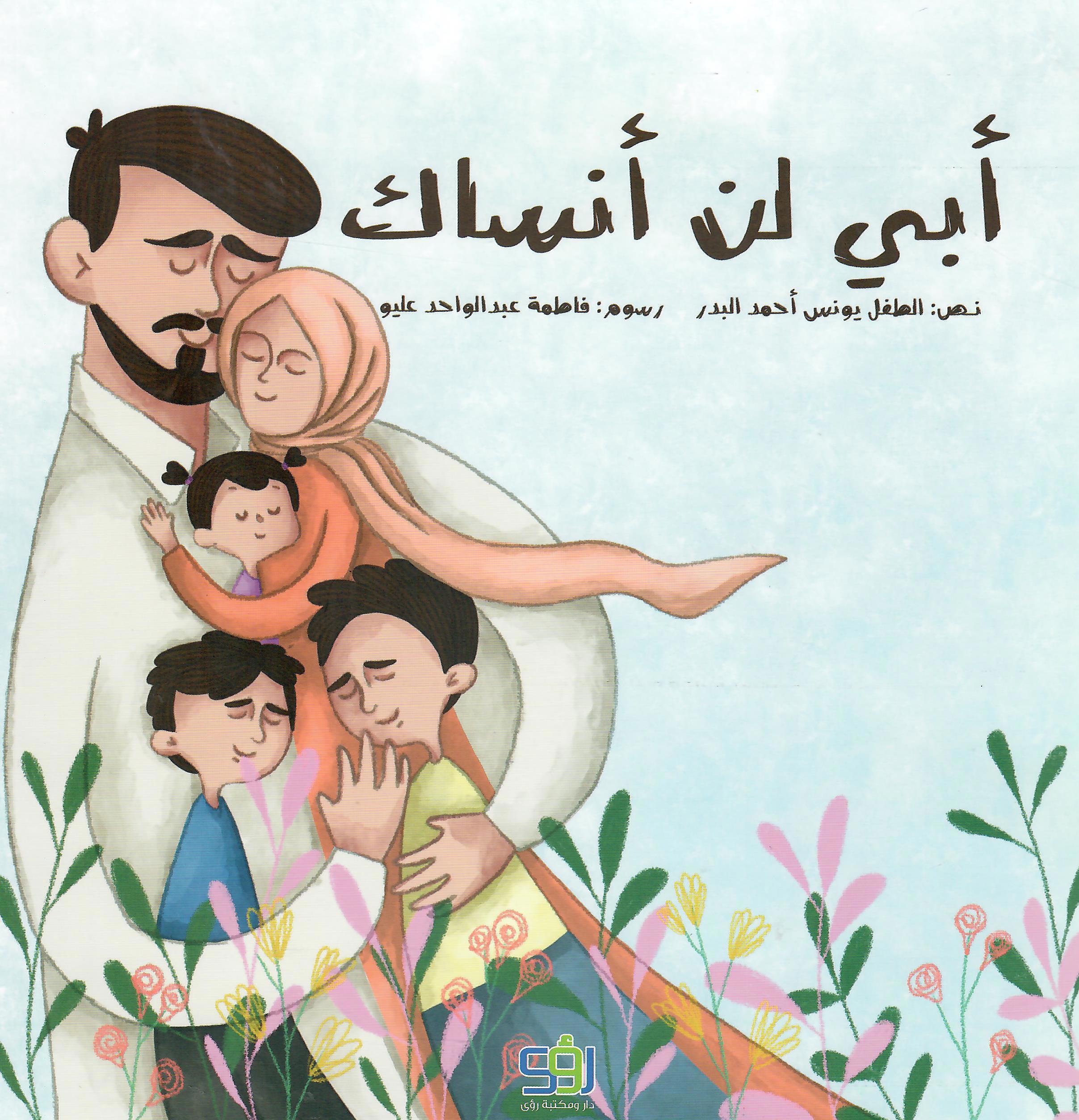 ابي لن انساك
