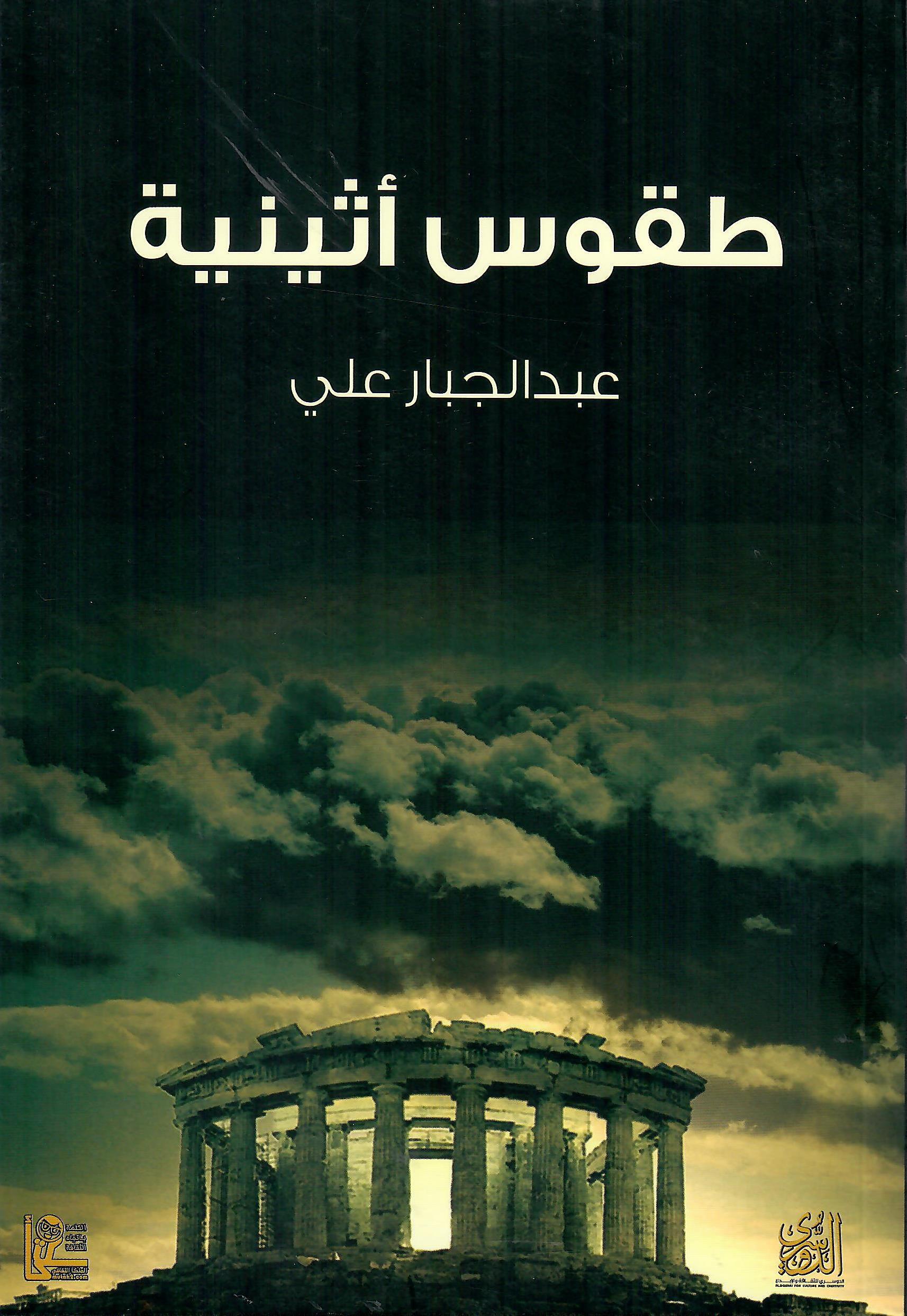 طقوس اثينية