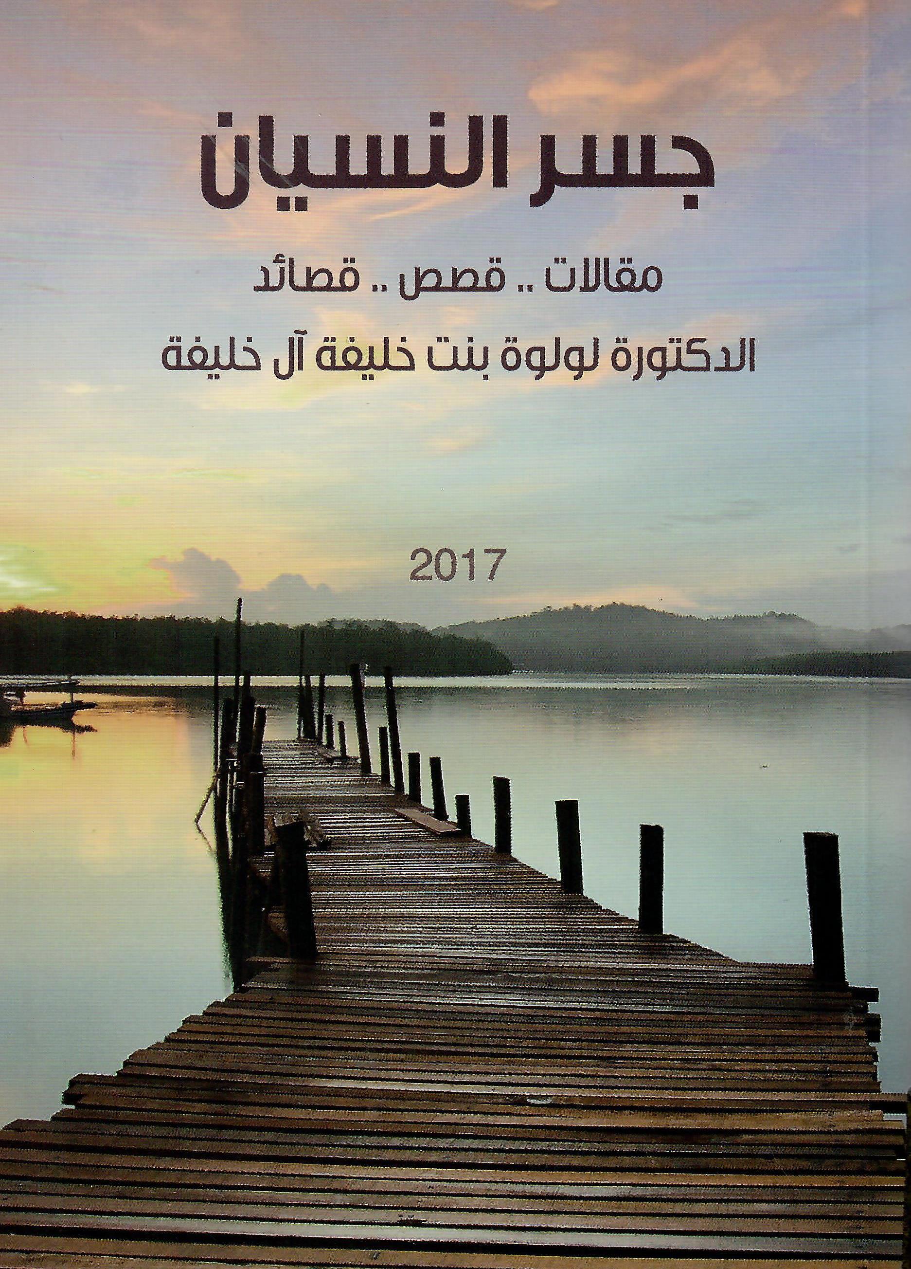 جسر النسيان