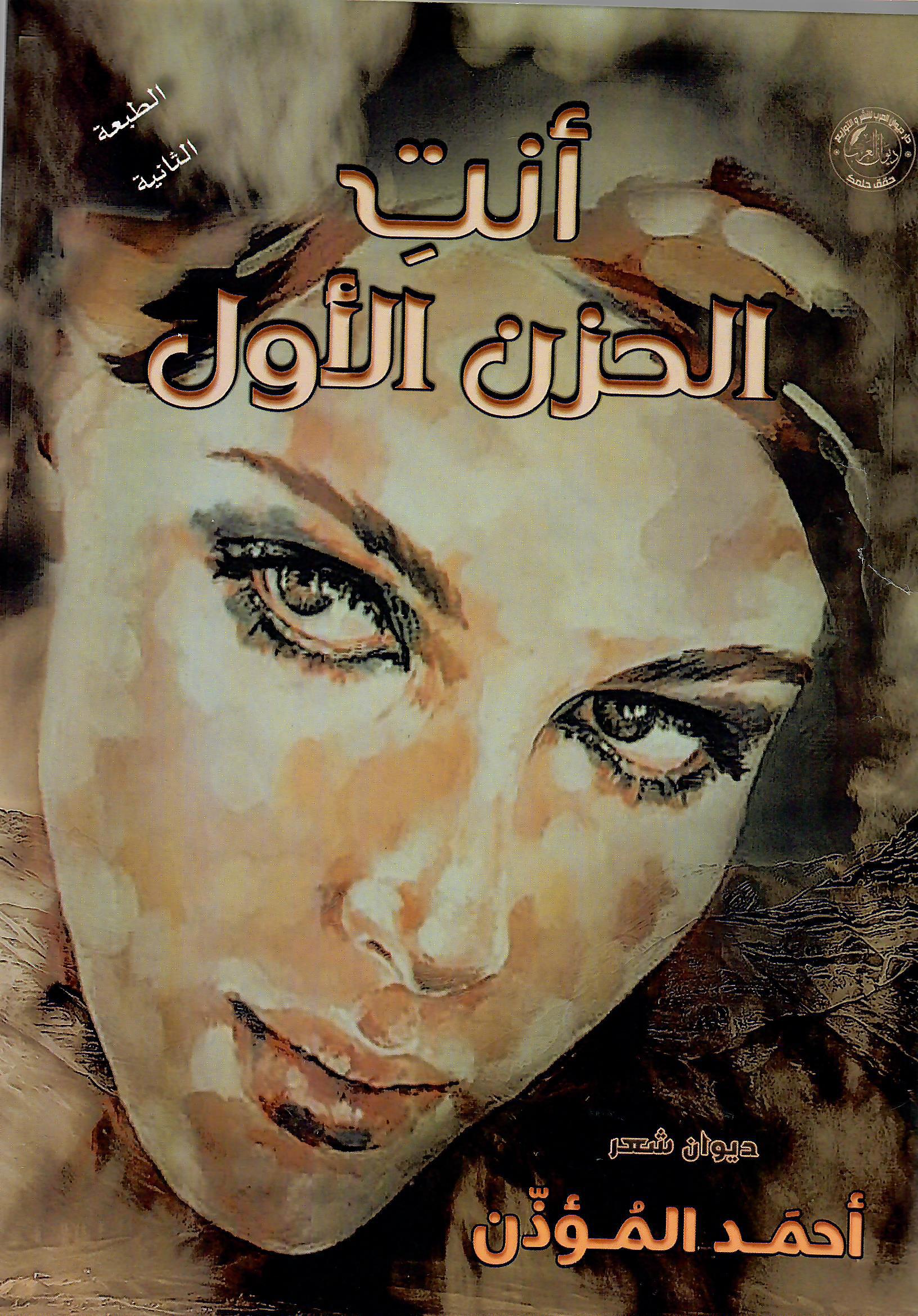 انت الحزن الاول
