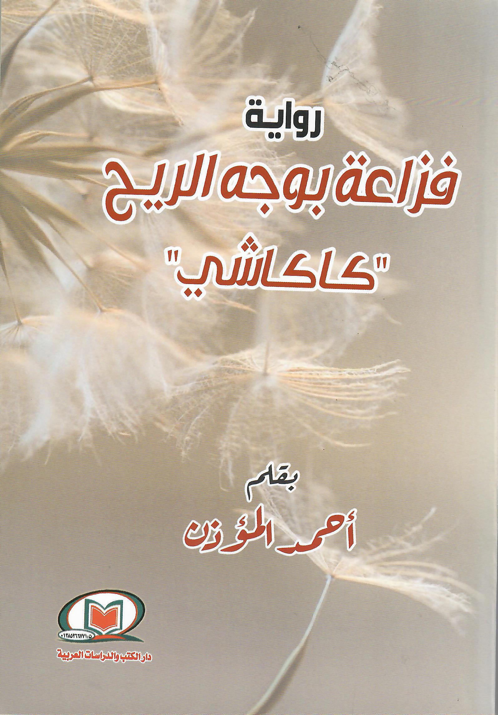 فزاعة بوجه الريح