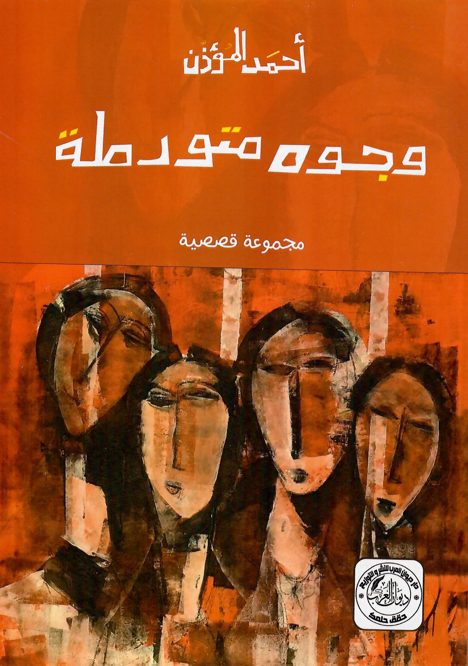 وجوه متورطة