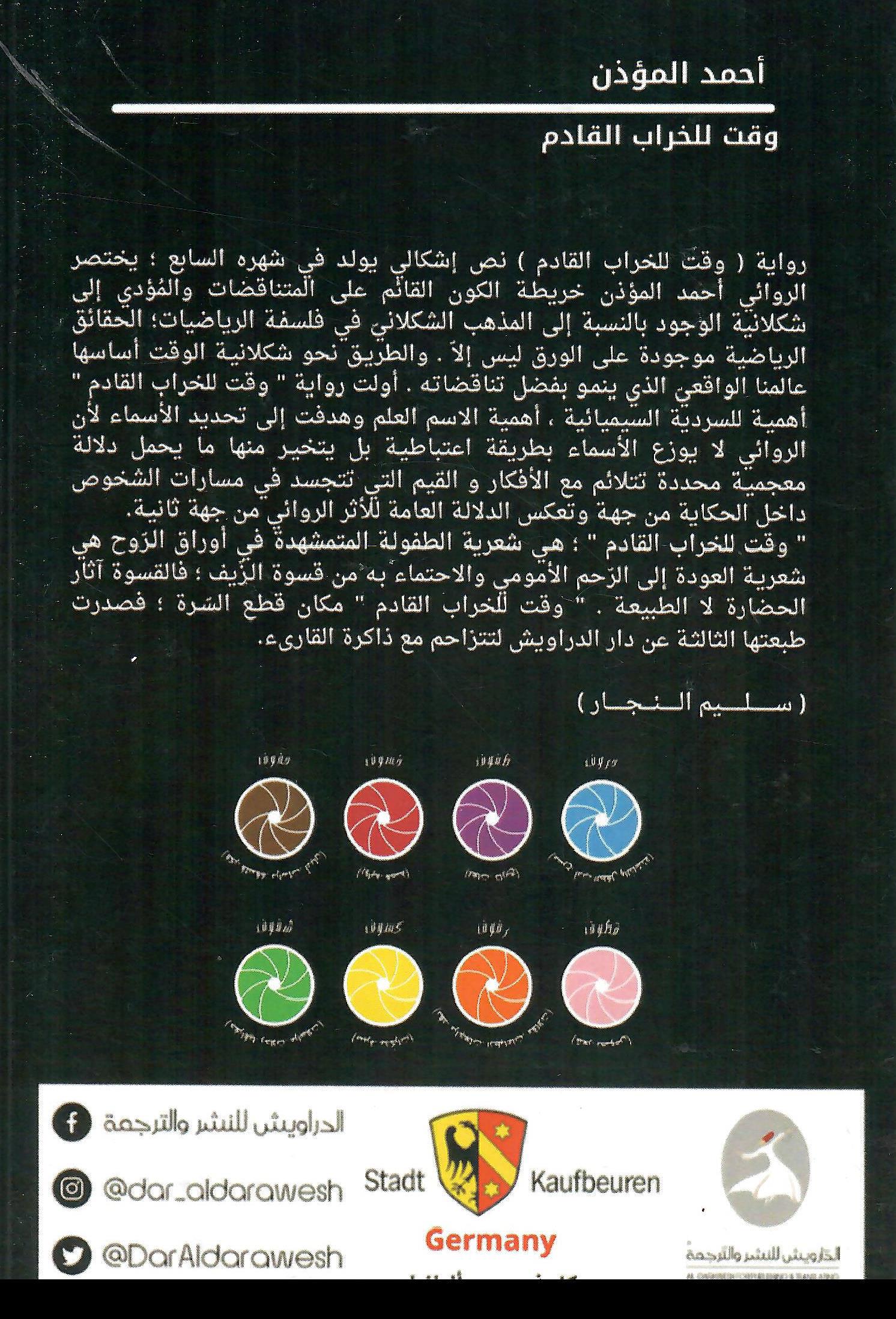 وقت للخراب القادم
