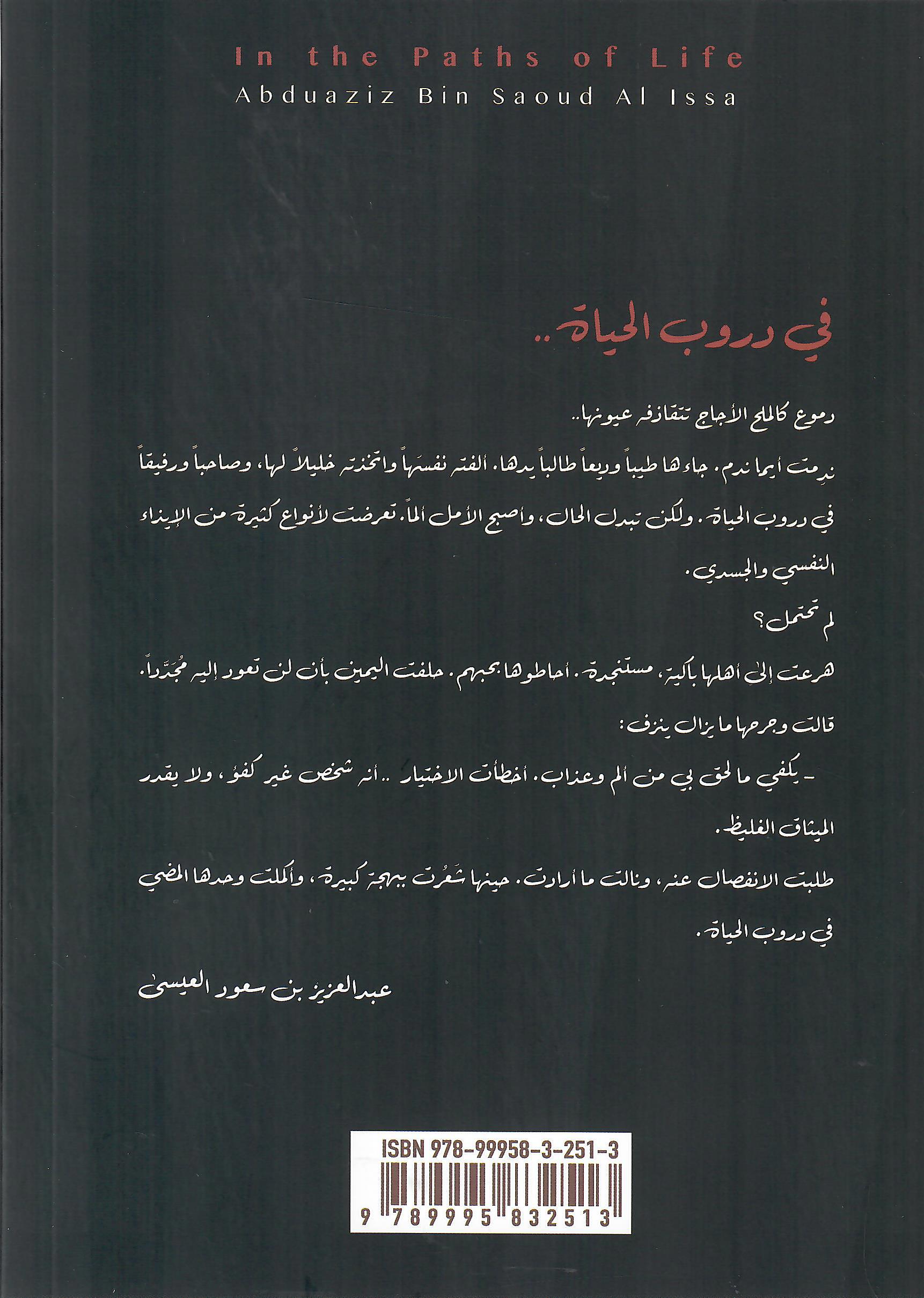 في دروب الحياة