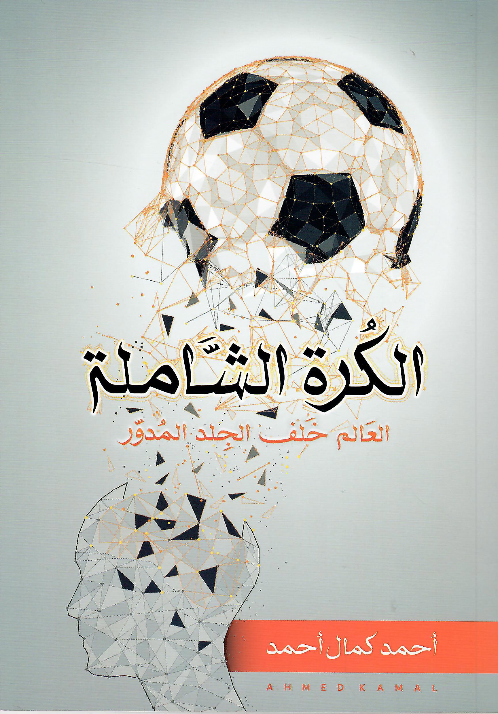 الكرة الشاملة