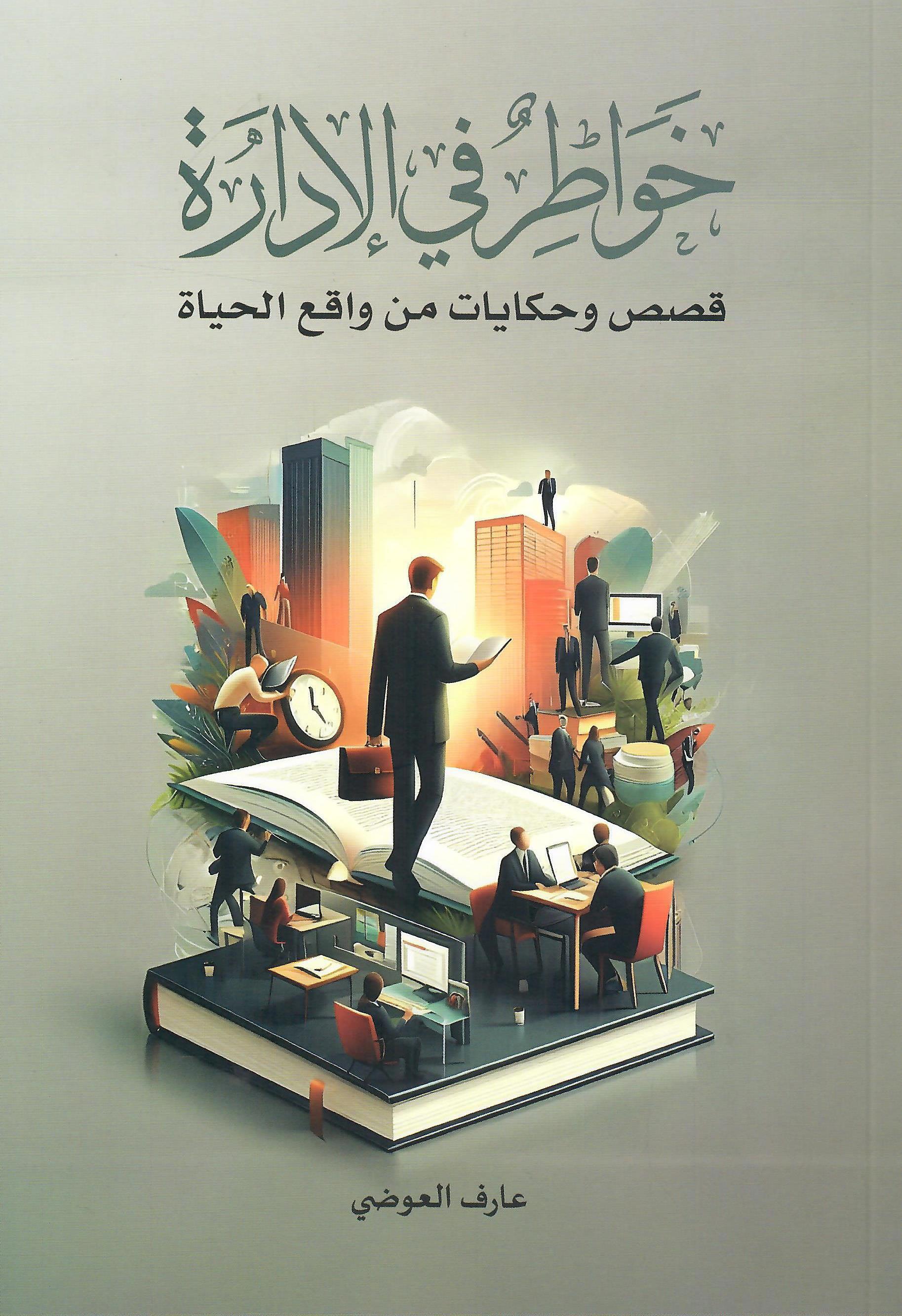 خواطر في الادارة