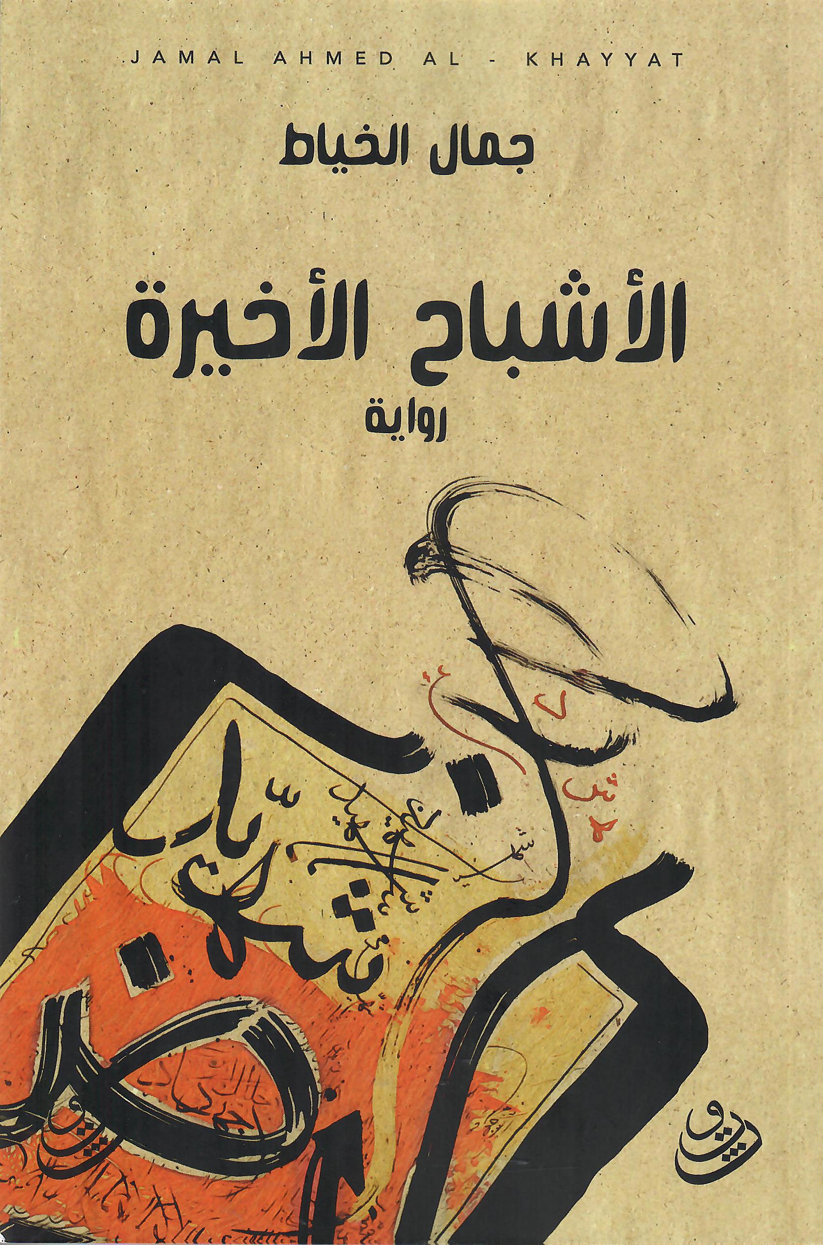 الاشباح الاخيرة