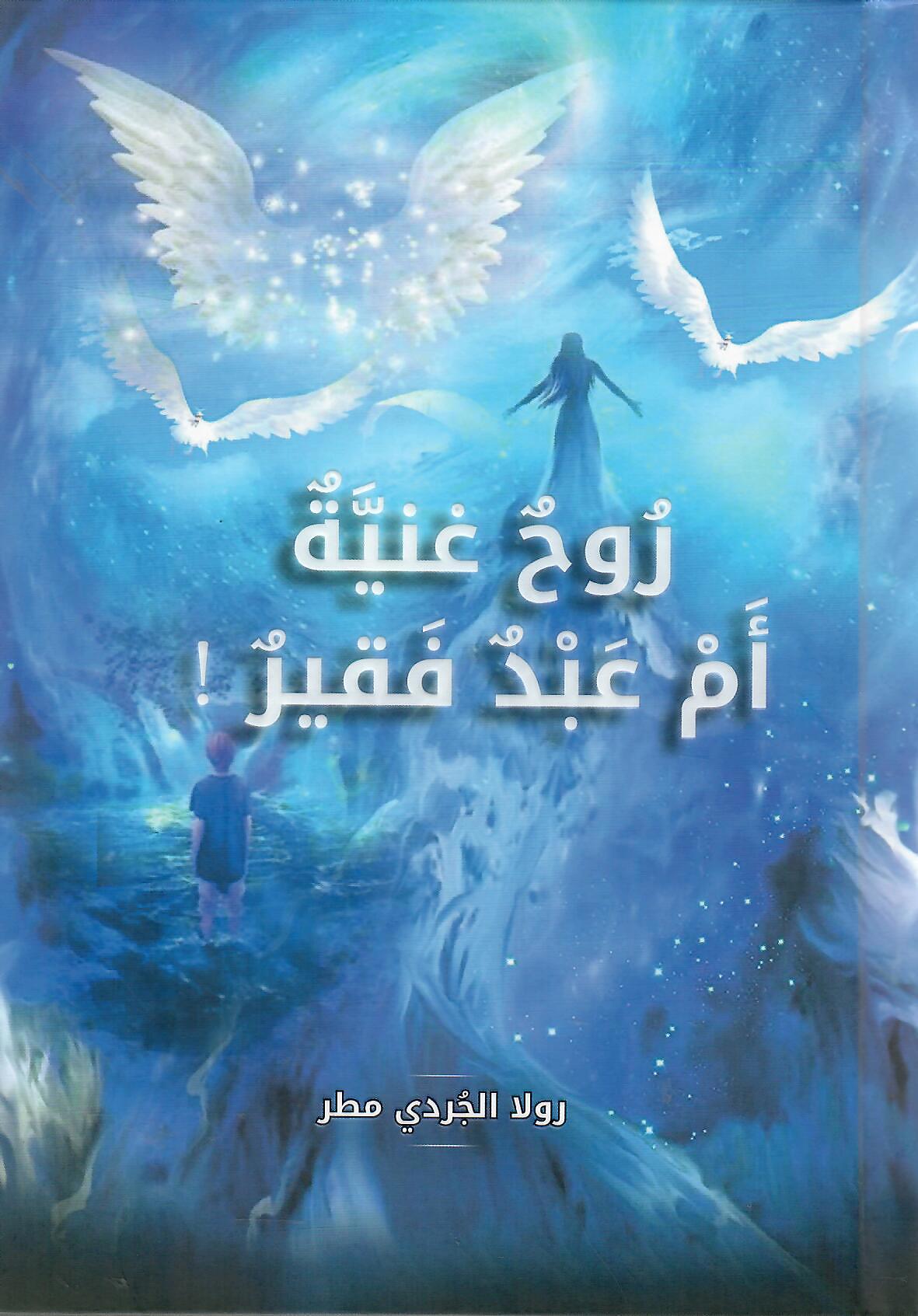 روح غنية ام عبد فقير