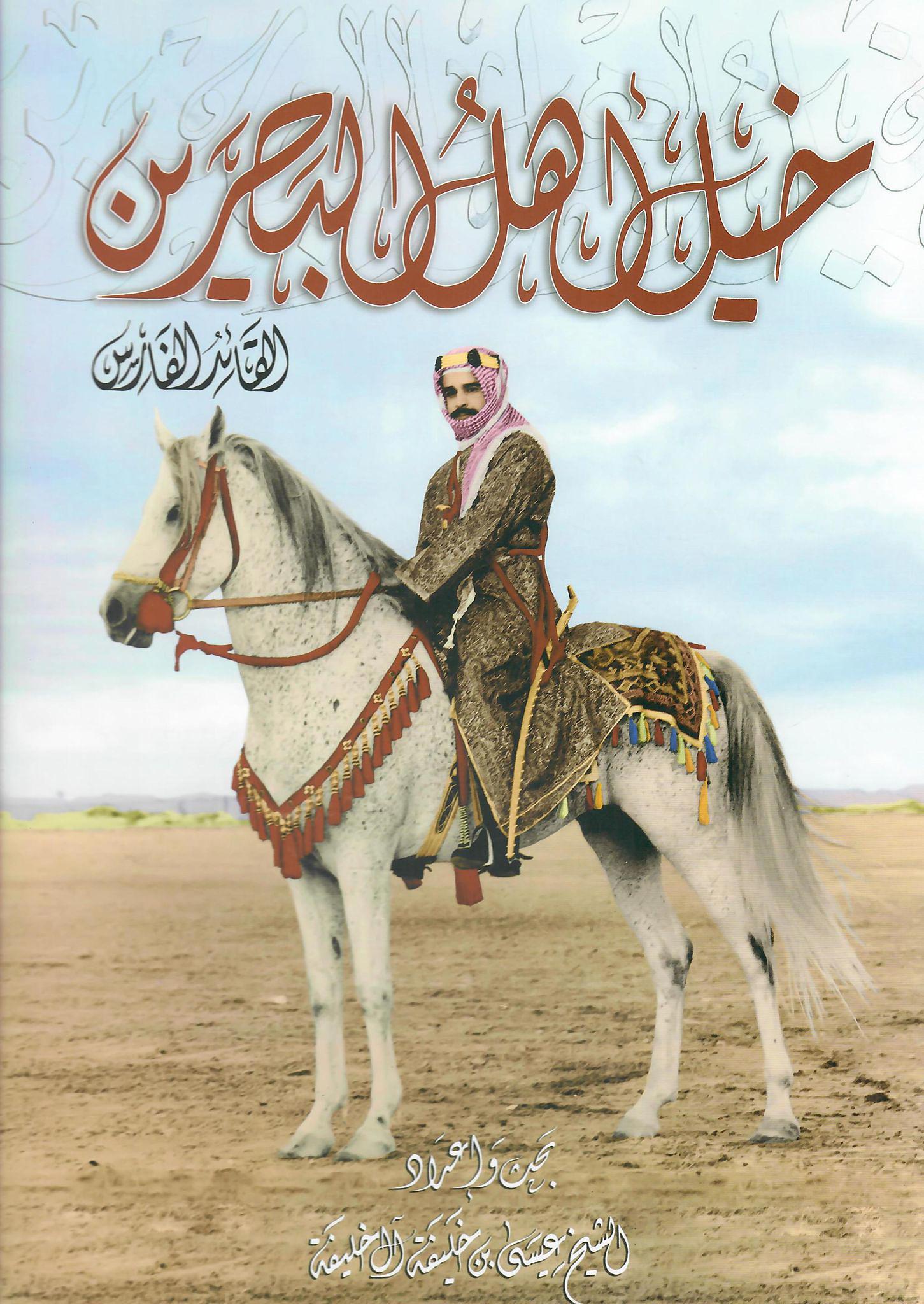 خيل اهل البحرين