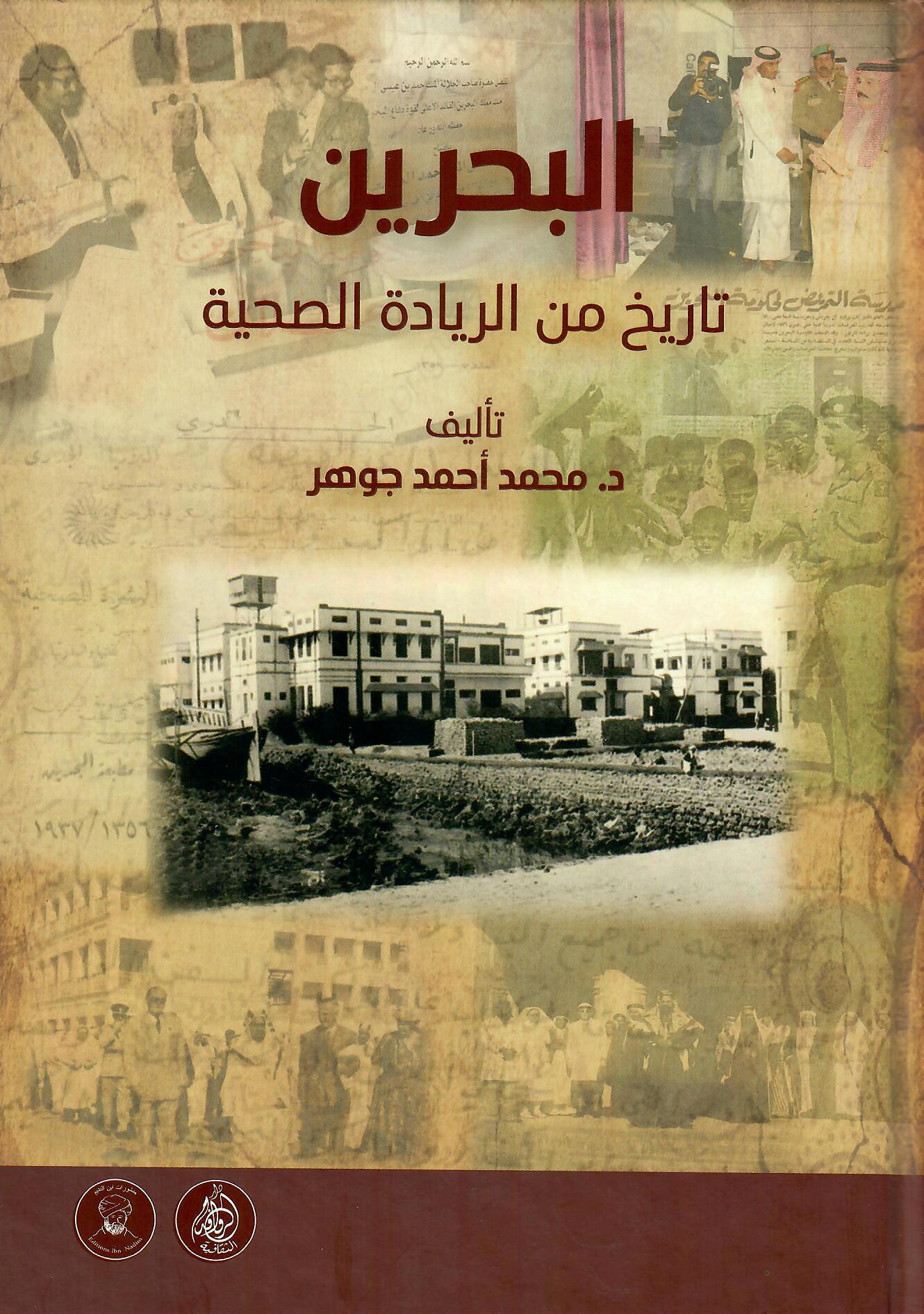 البحرين تاريخ من الريادة الصحية