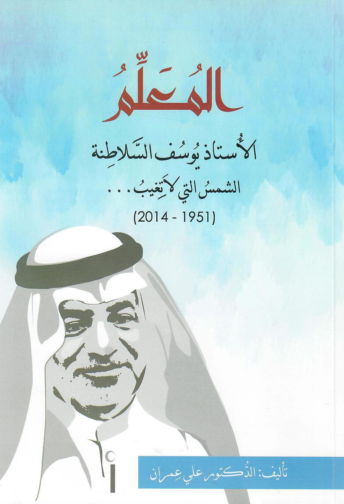 المعلم - الاستاذ يوسف السلاطنة