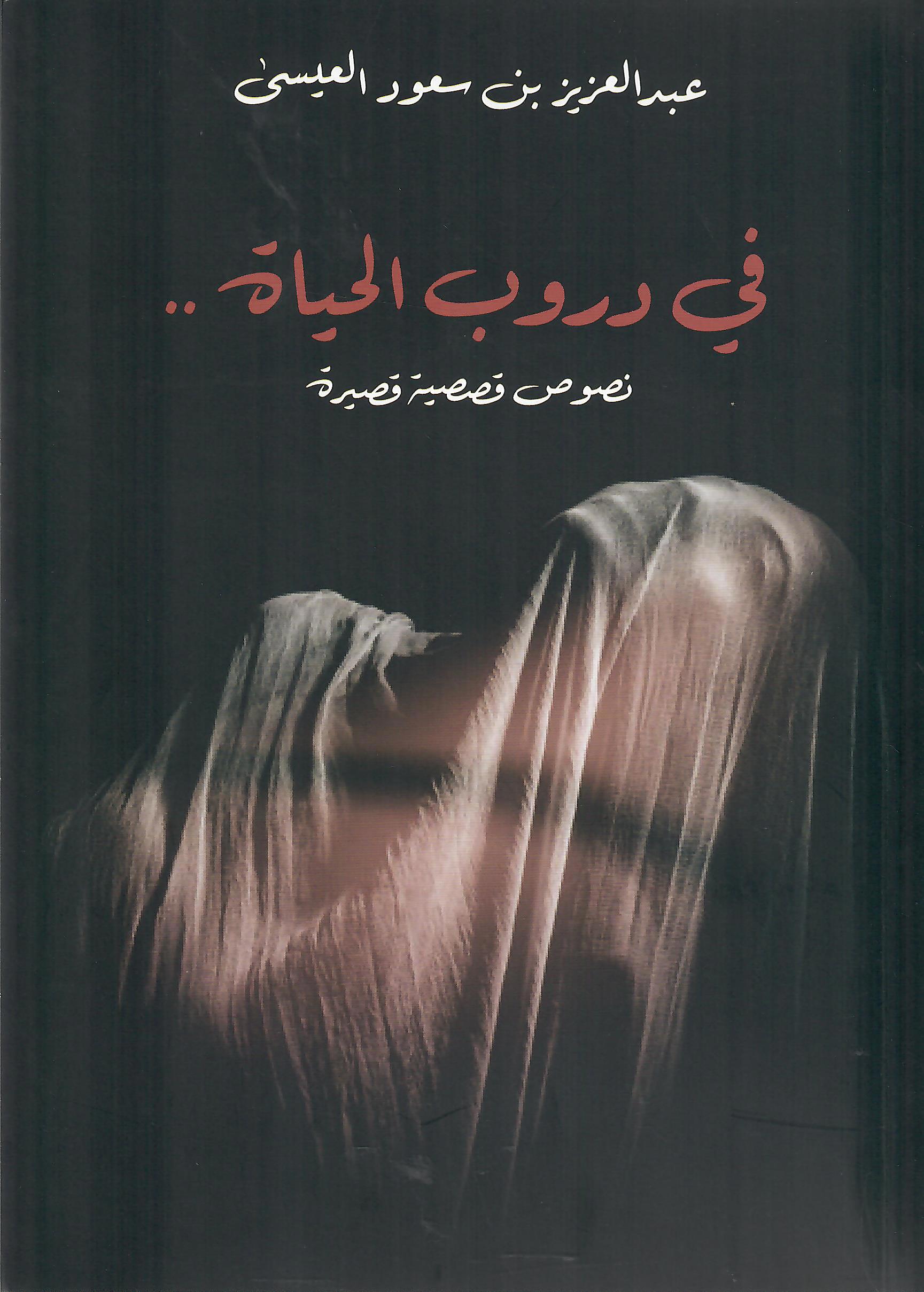 في دروب الحياة