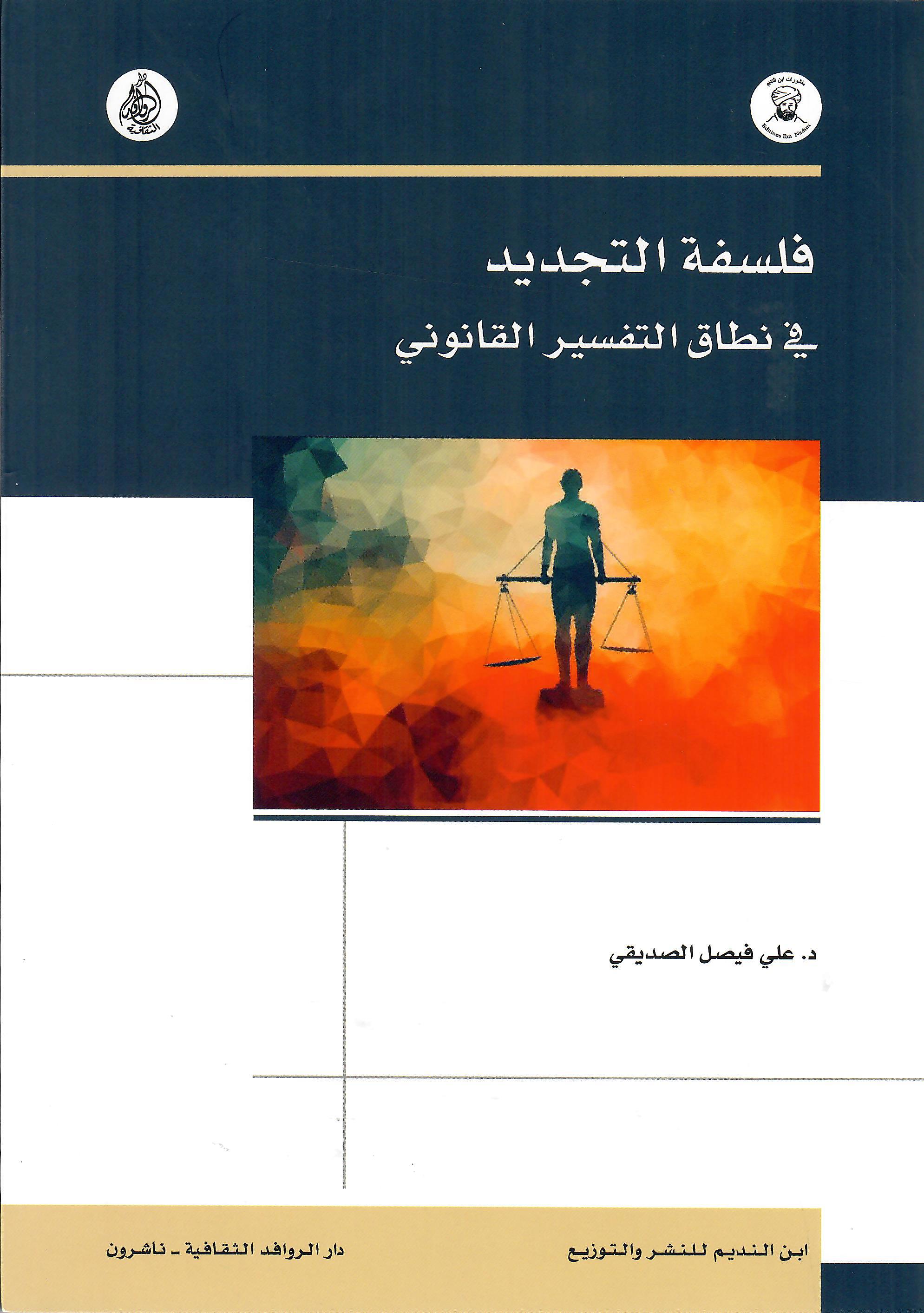 فلسفة التجديد في نطاق التفسير القانوني