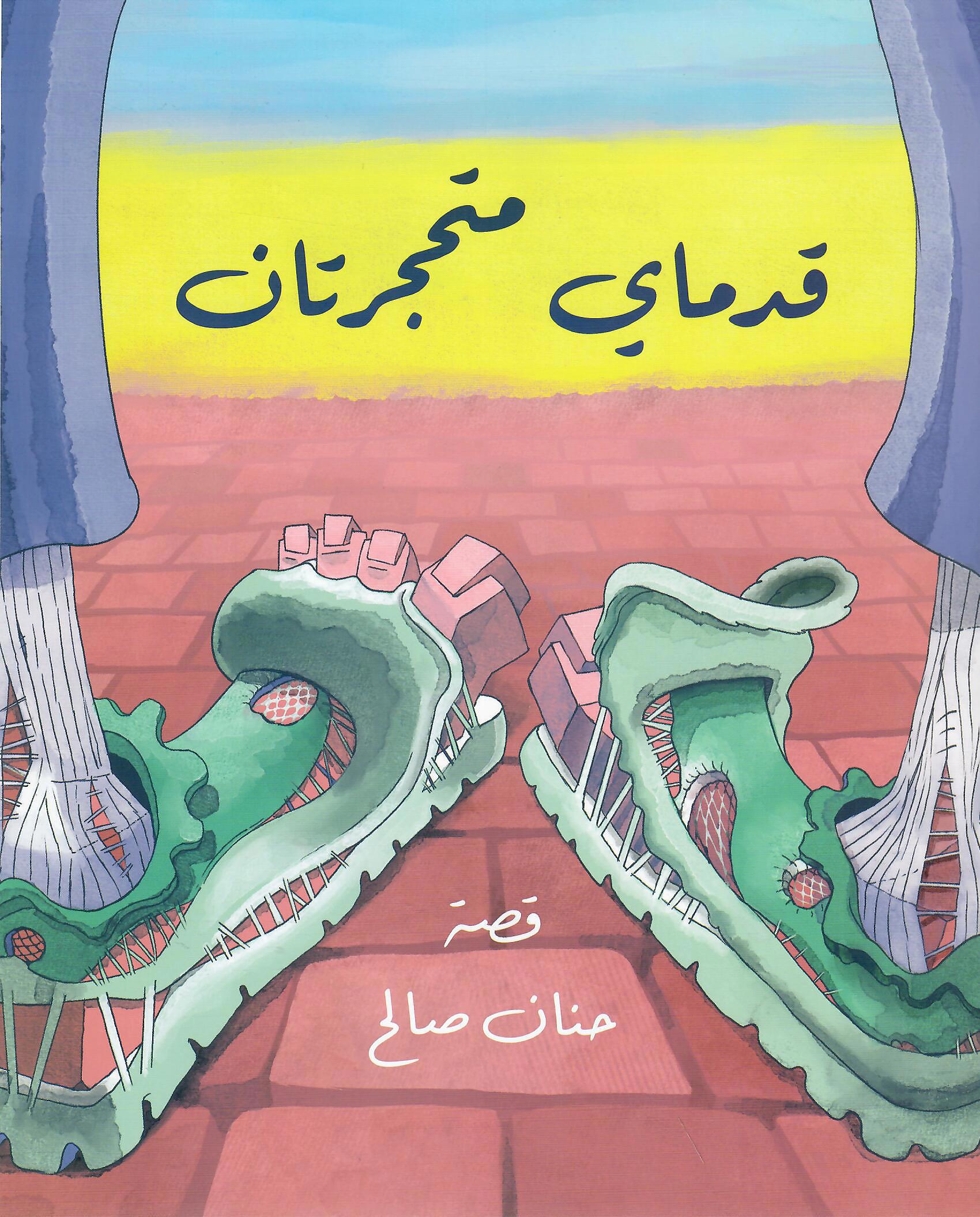 قدماي متحجرتان