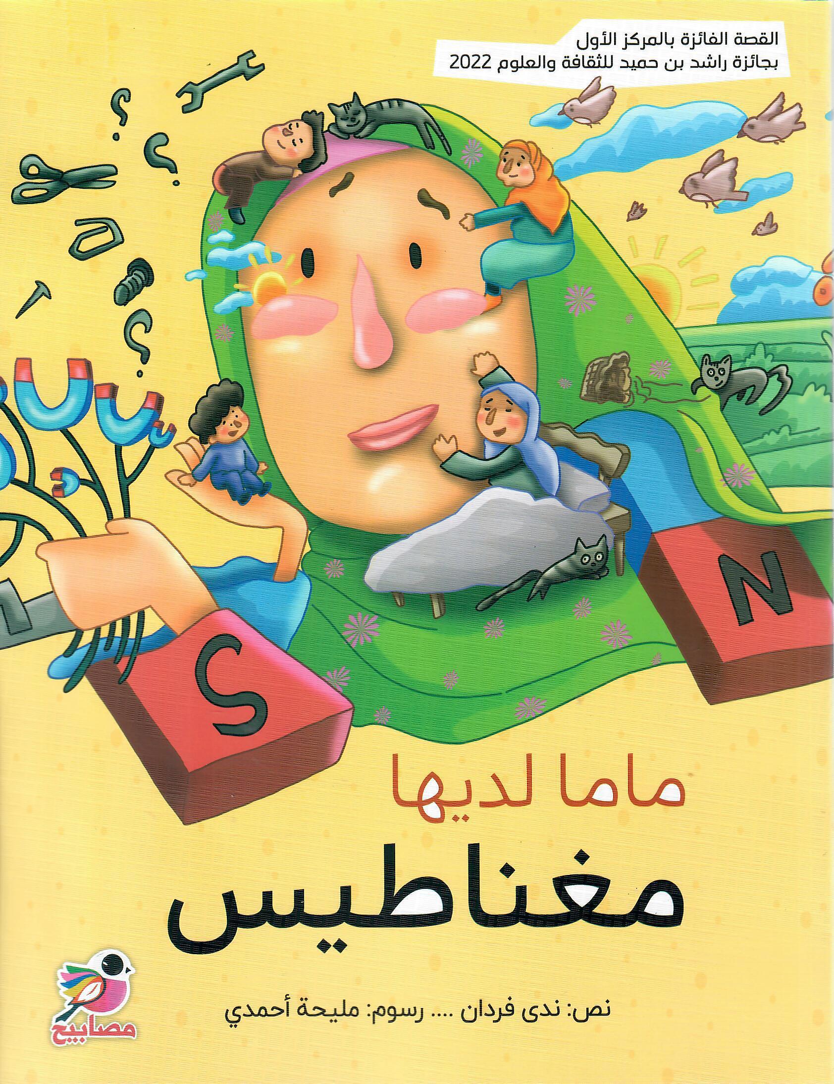 ماما لديها مغناطيس
