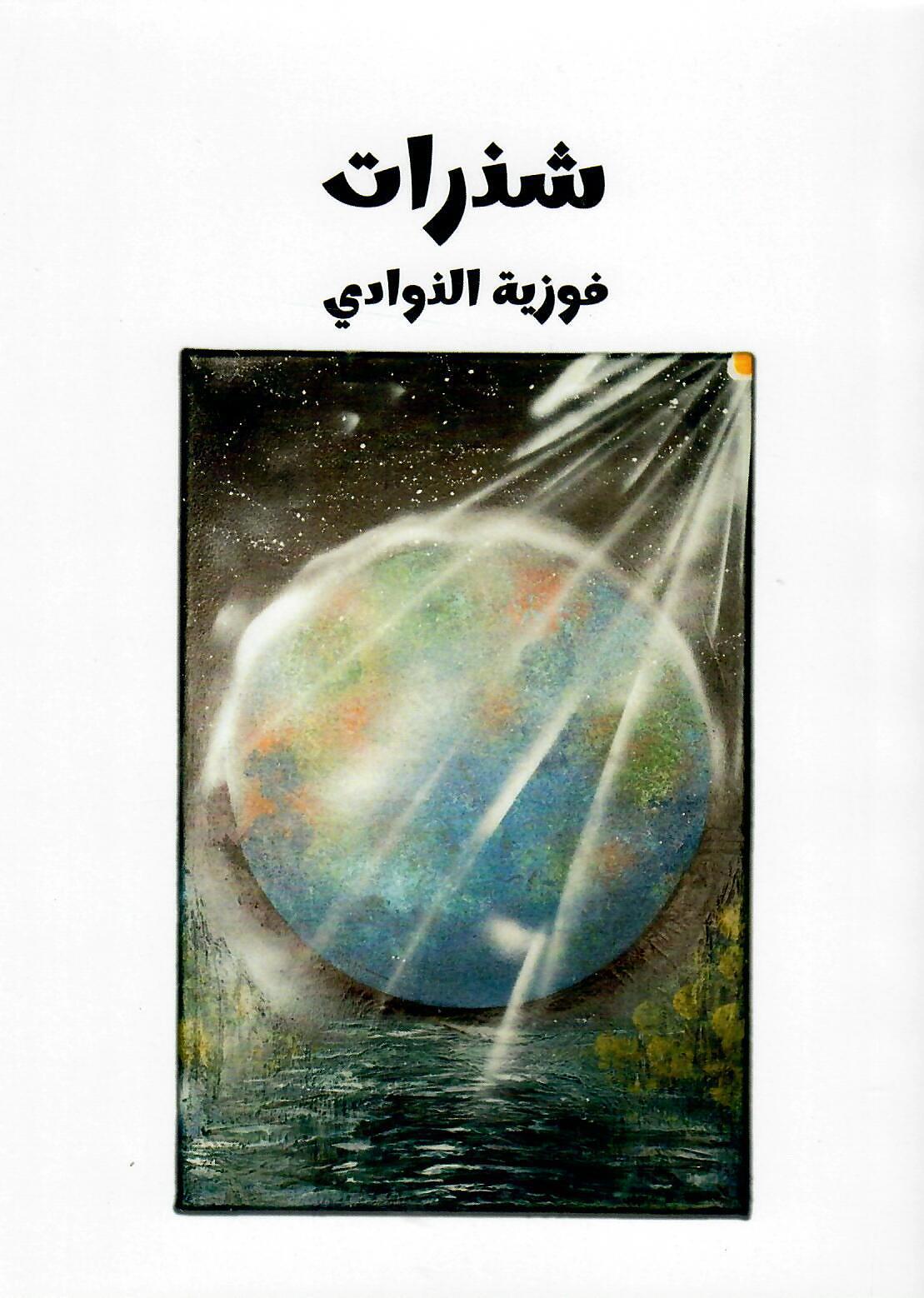 شذرات ج1