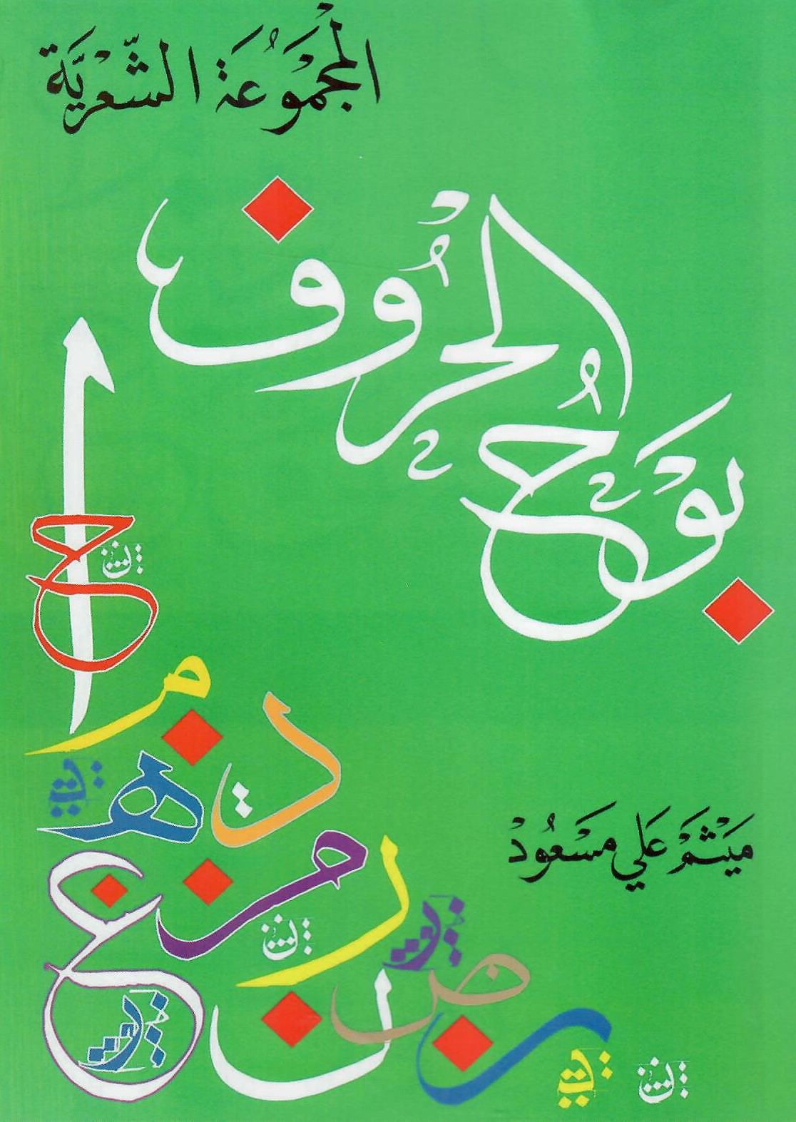 بوح الحروف