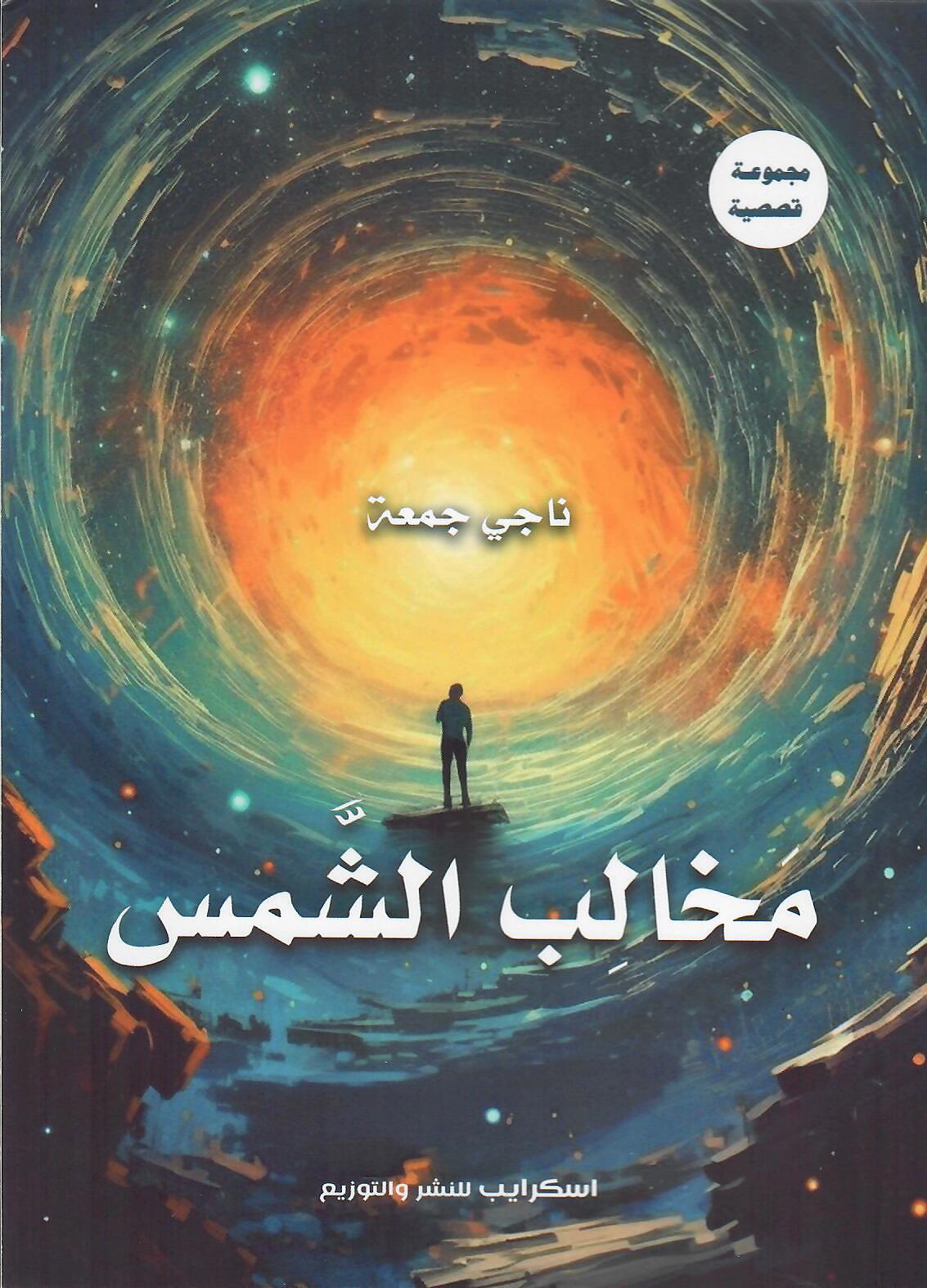 مخالب الشمس