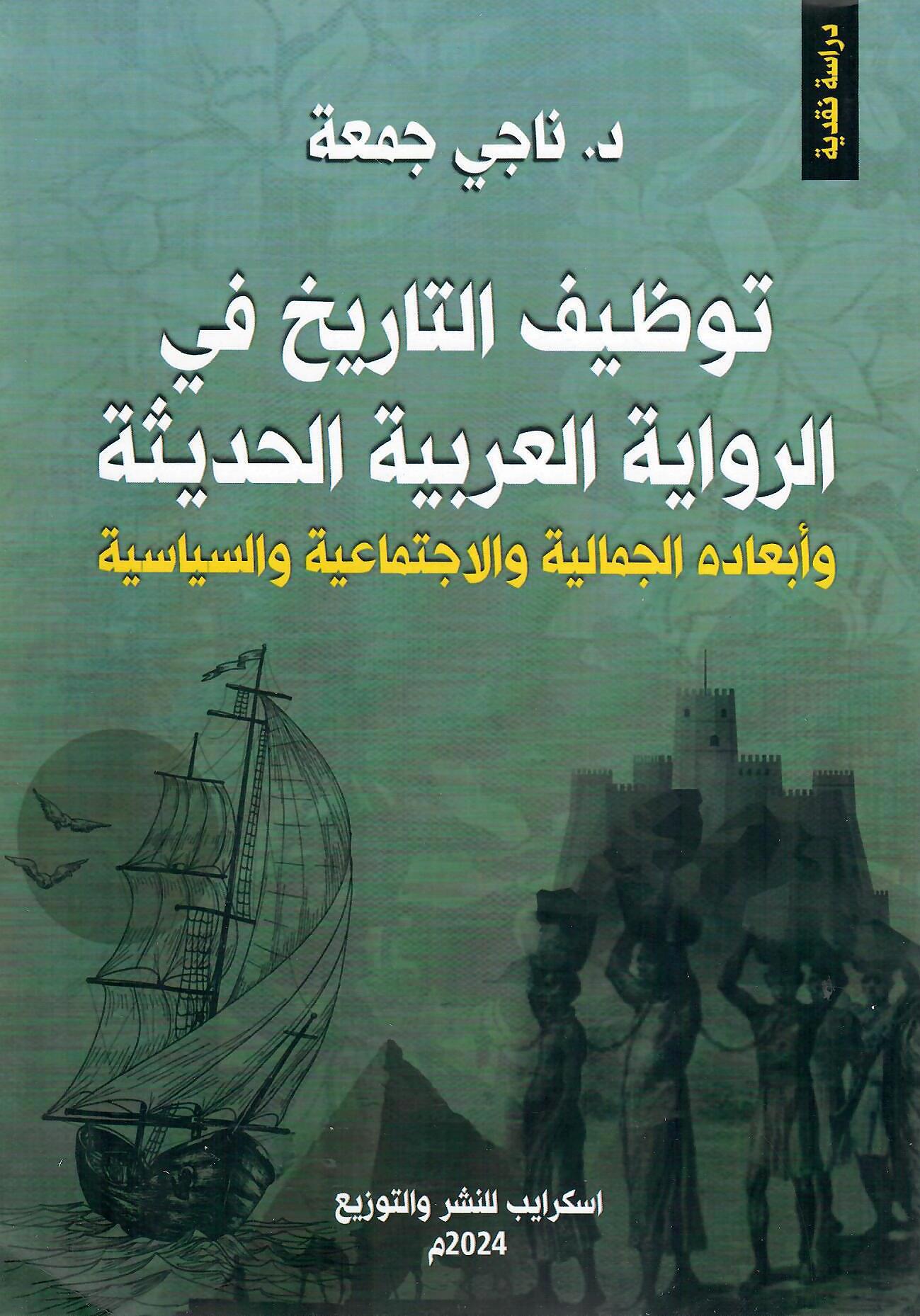 توظيف التاريخ في الرواية العربية الحديثة