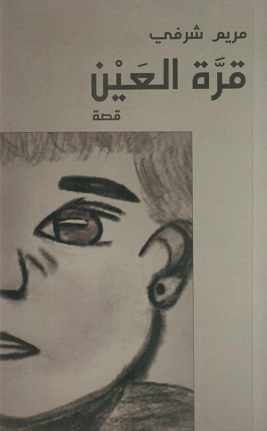 قرة العين