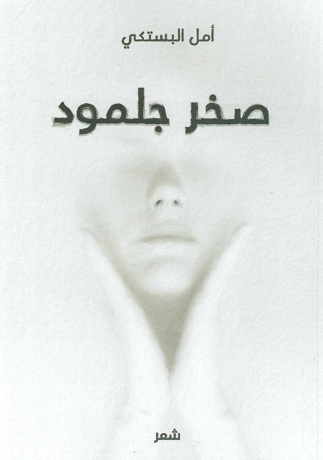 صخرة جلمود