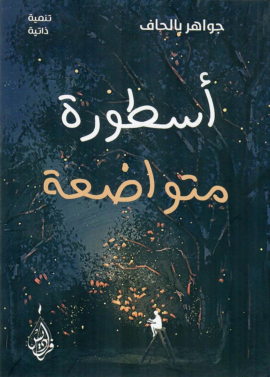 اسطورة متواضعة