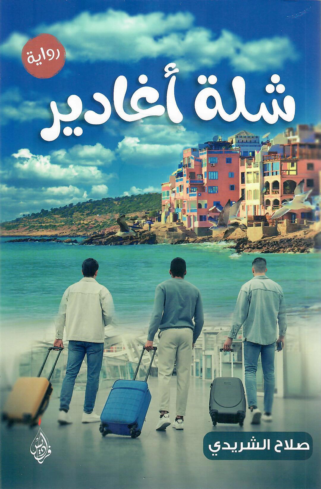شلة اغادير