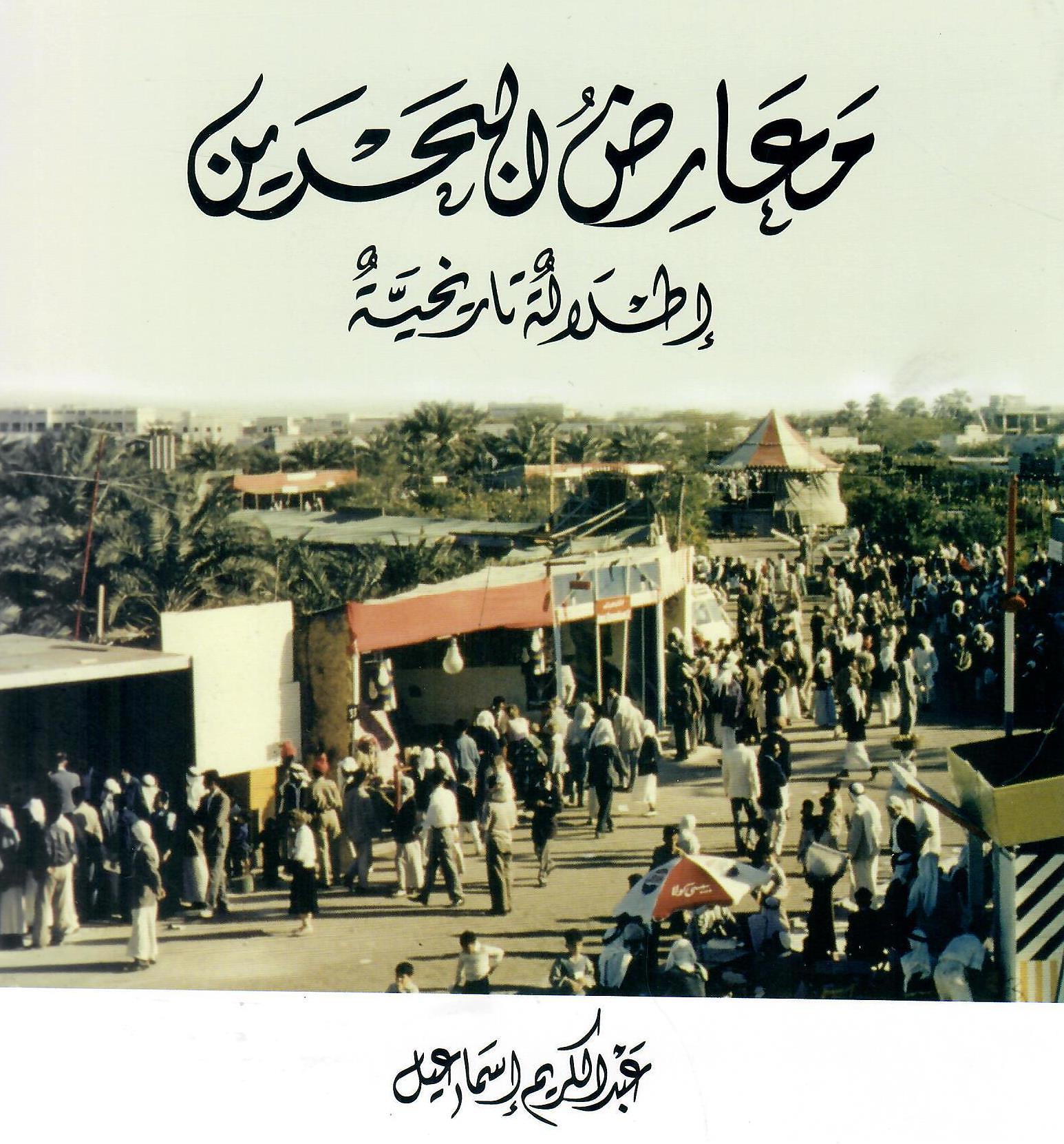 معارض البحرين اطلالة تاريخية