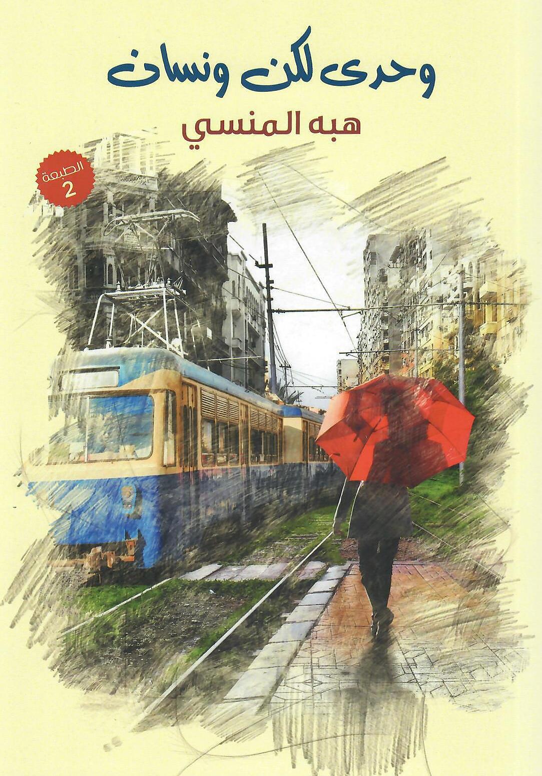 وحدي لكن ونسان