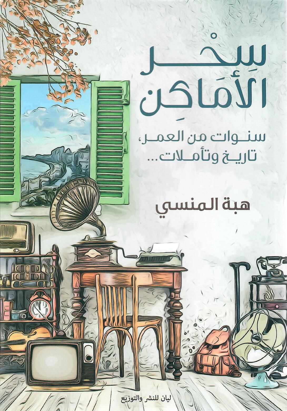 سحر الاماكن