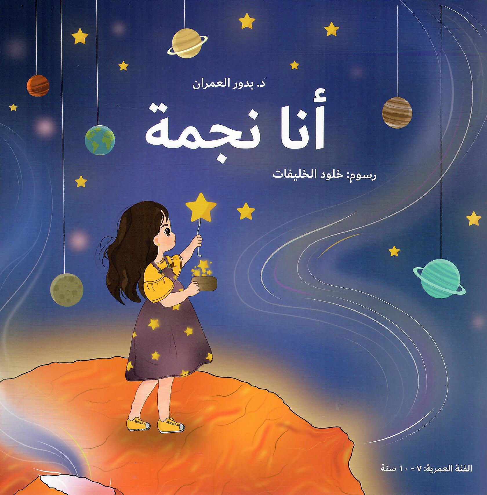 انا نجمة
