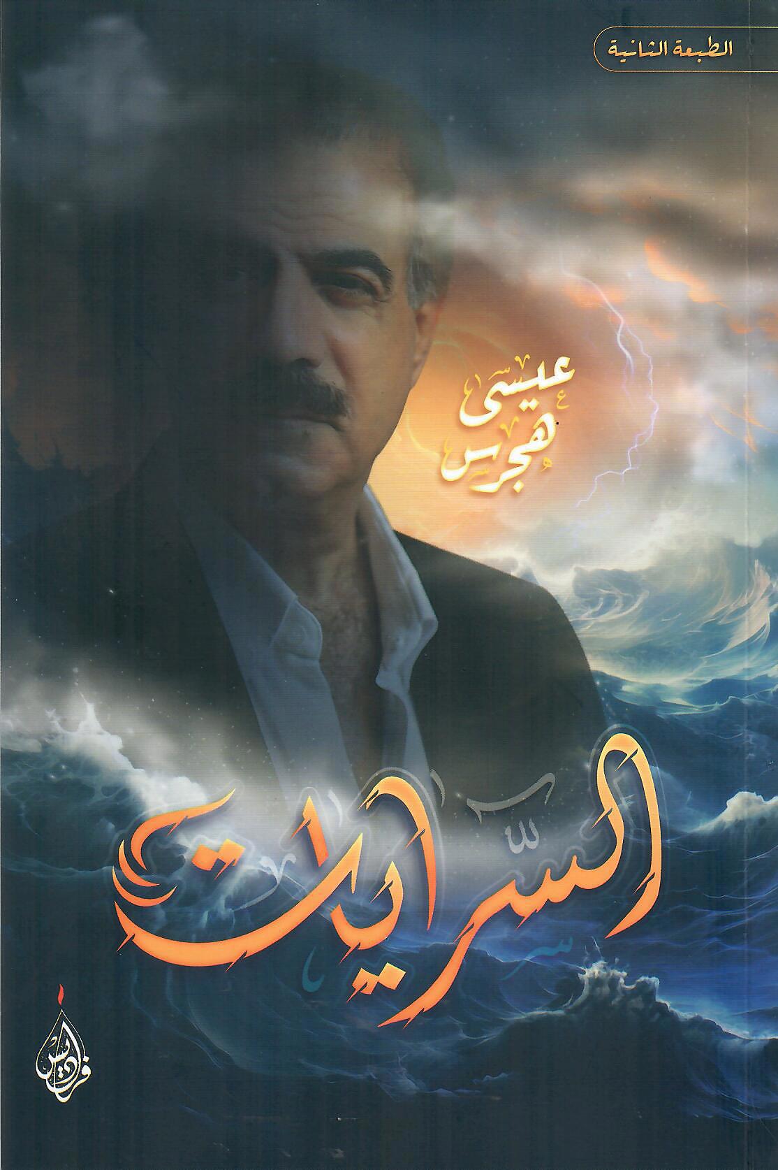 السرايات ط2