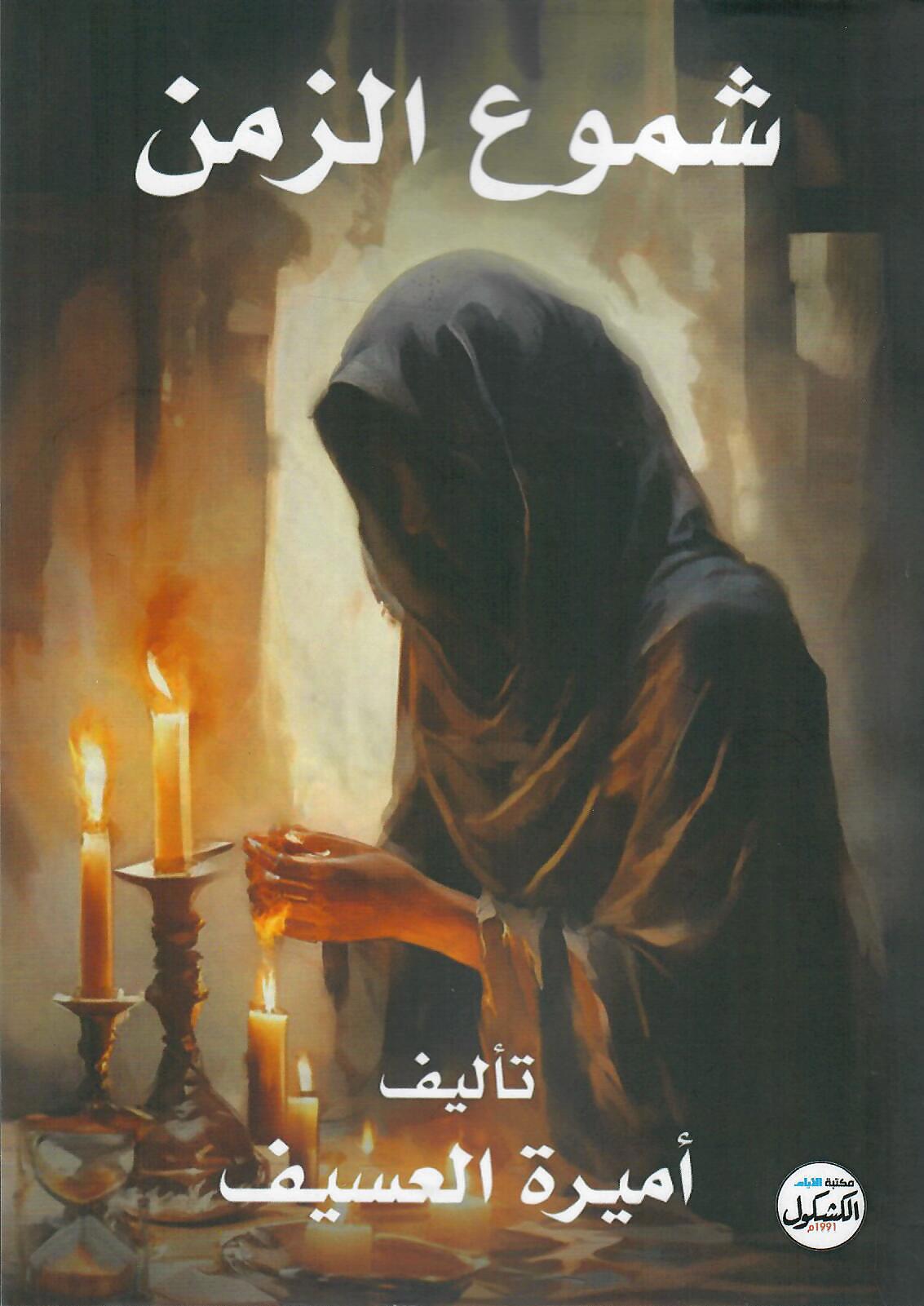 شموع الزمن