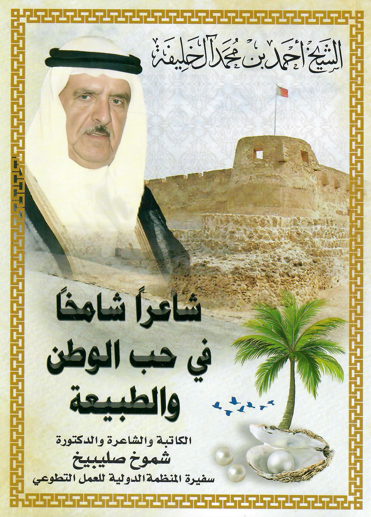 شاعرا شامخا في حب الوطن والطبيعة