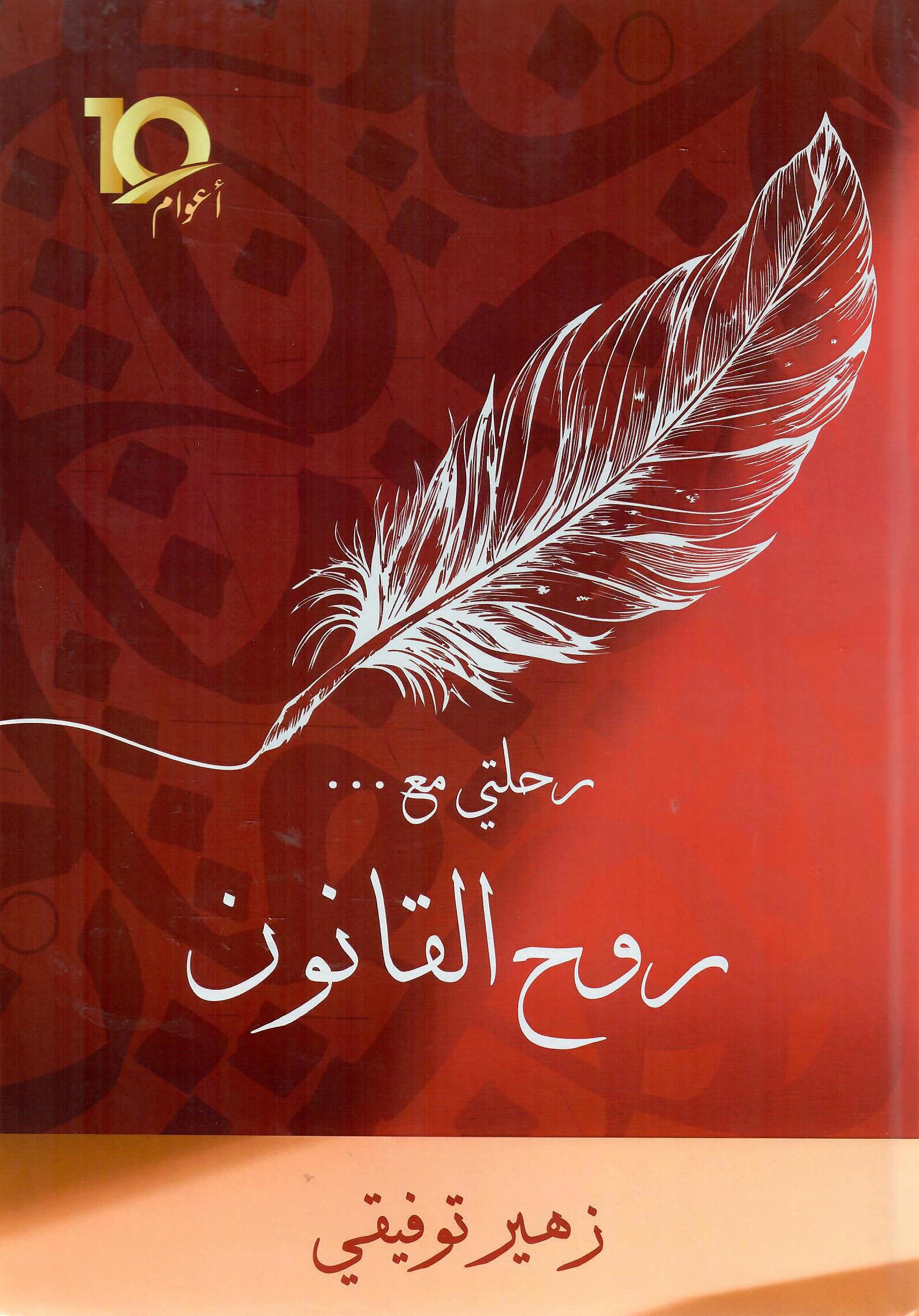 رحلتي مع روح القانون
