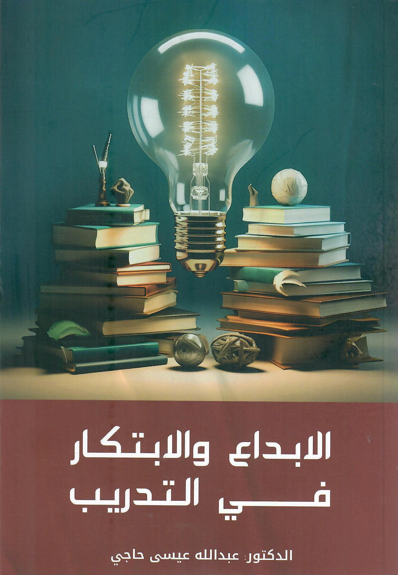 الابداع والابتكار في التدريب