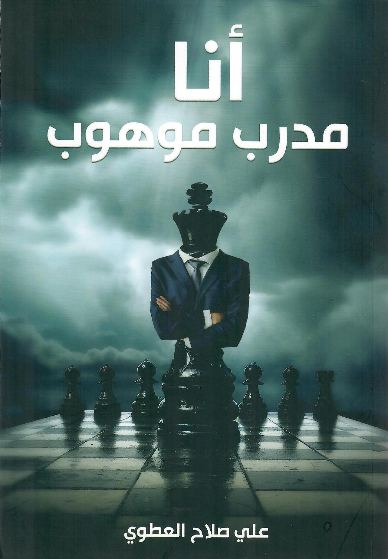 أنا مدرب موهوب