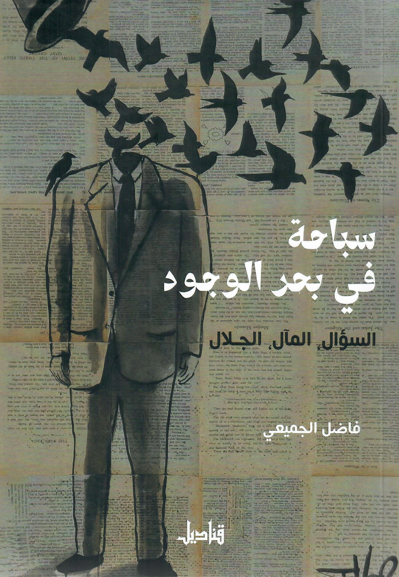 سباحة في بحر الوجود