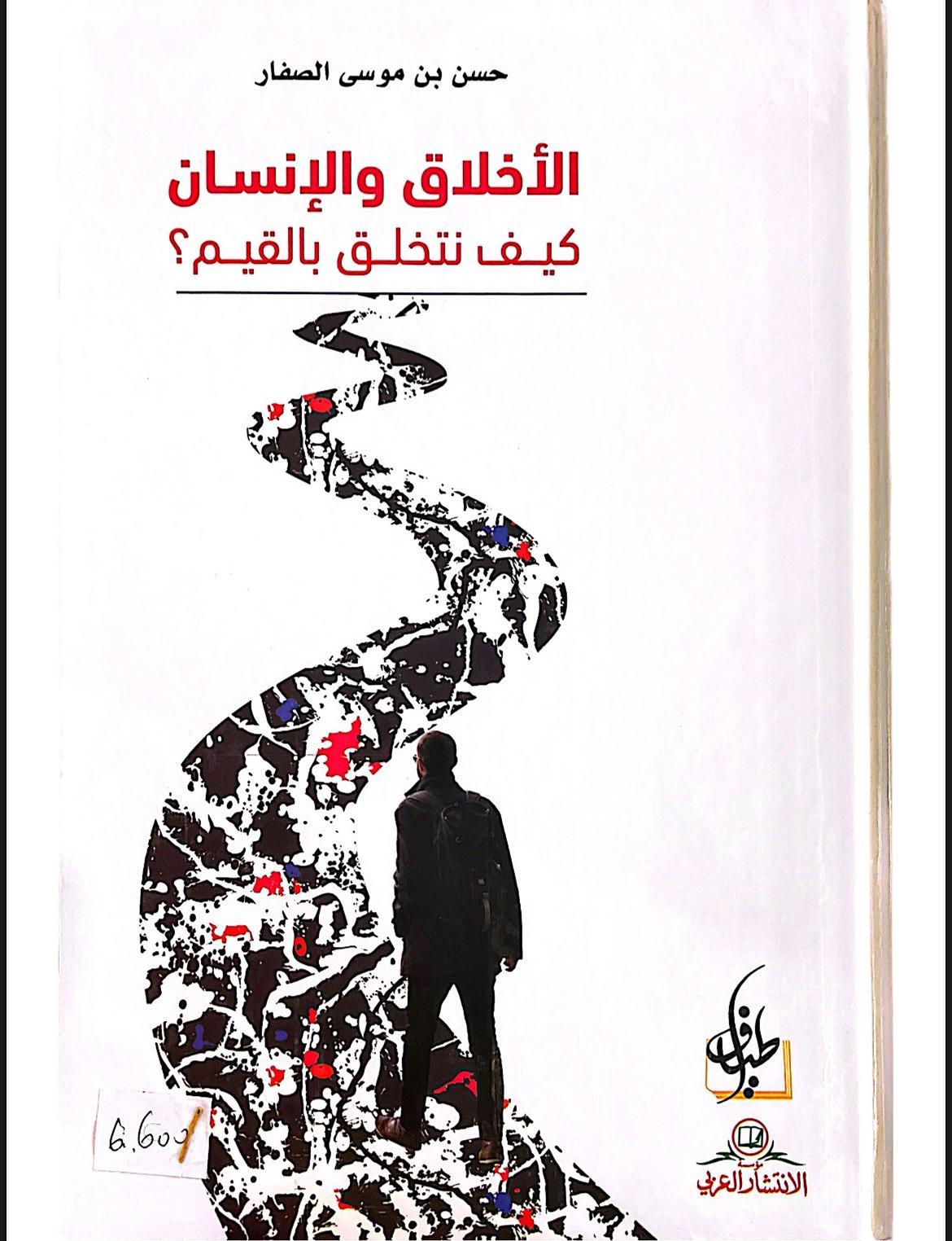 الأخلاق والإنسان كيف نتخلق بالقيم؟