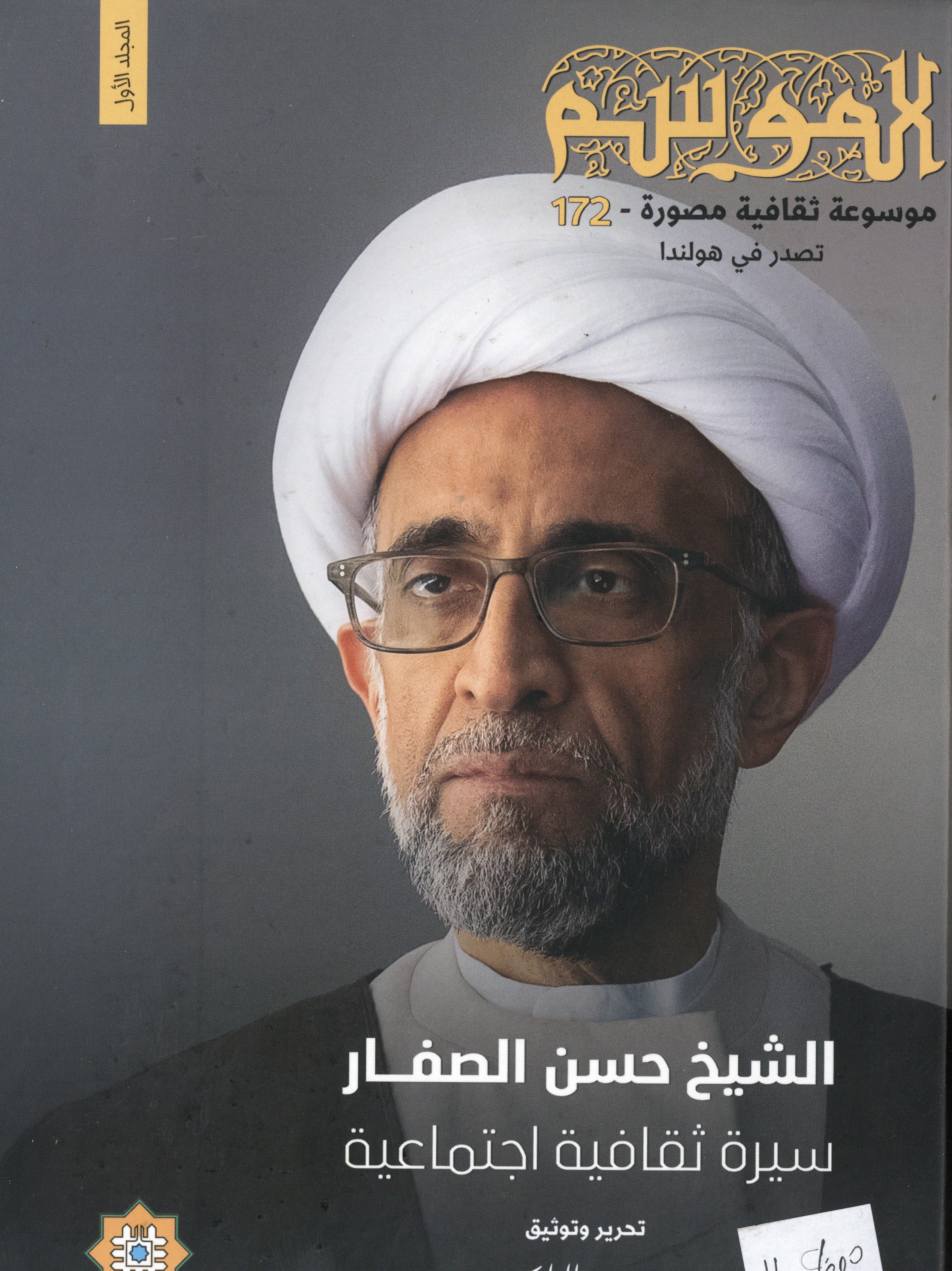 الموسم الشيخ حسن موسى الصفار 1×2