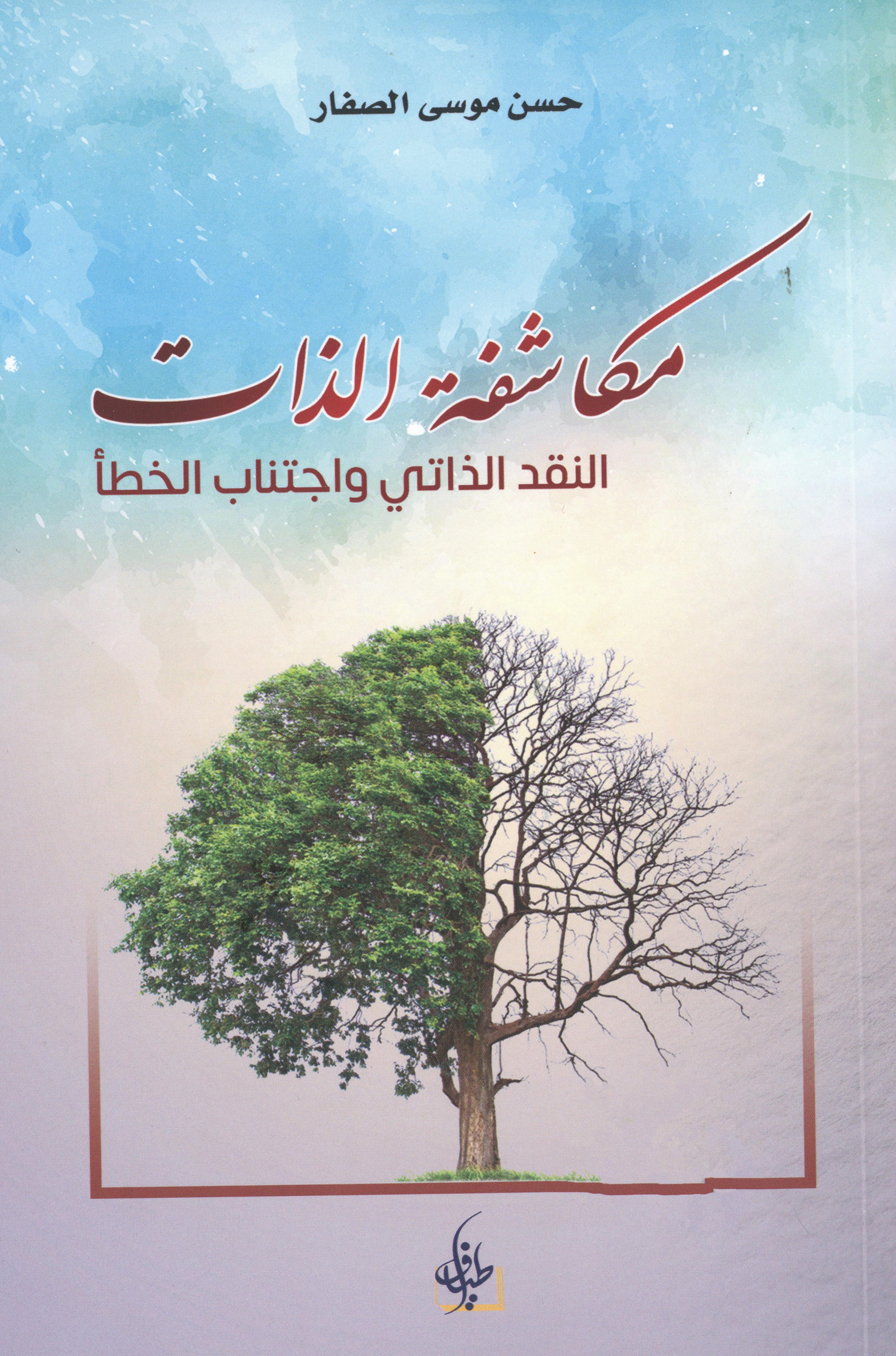 مكاشفة الذات النقد واجتناب الخطأ