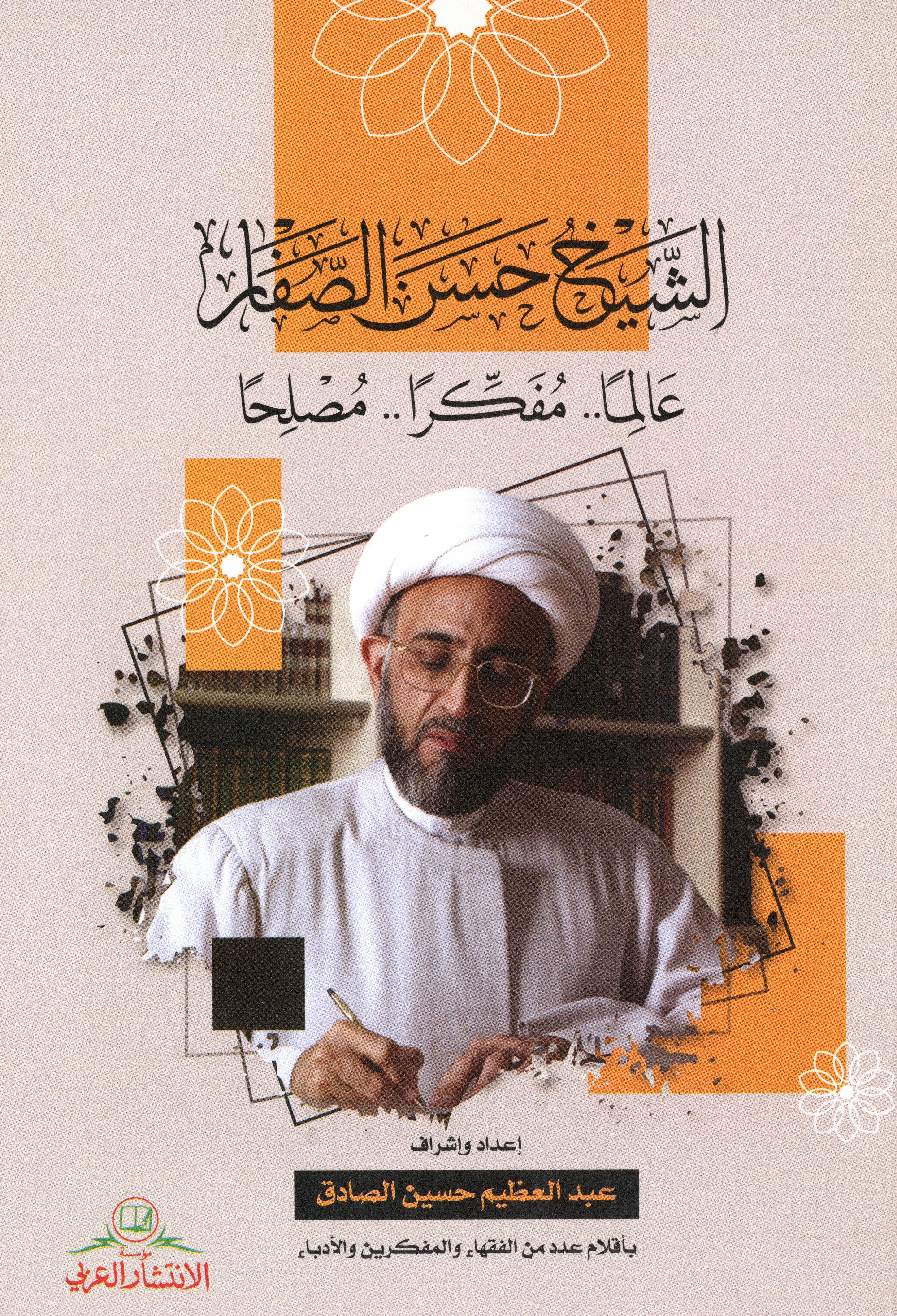 الشيخ حسن الصفار عالمًا مفكرًا ومصلحًا