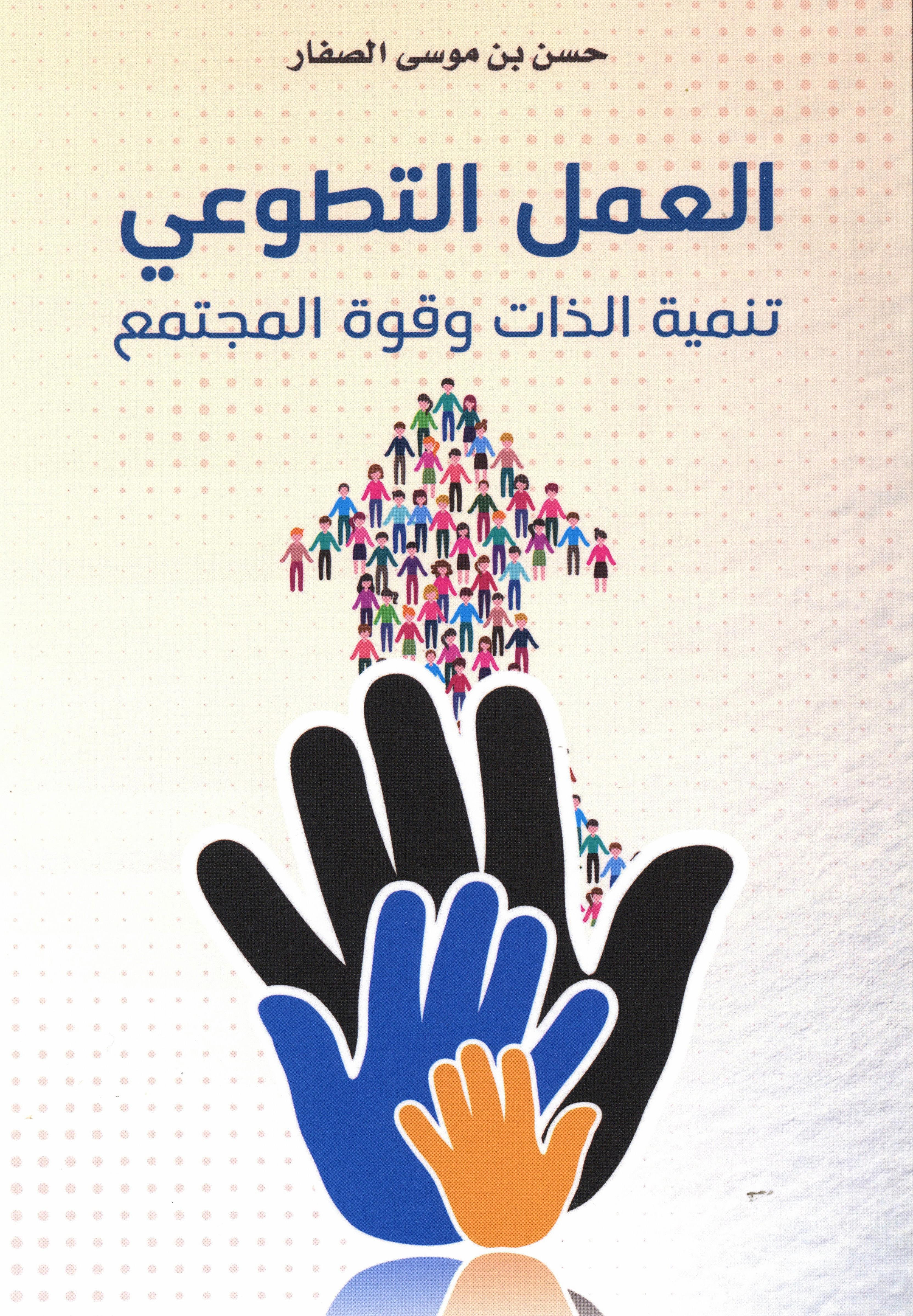 العمل التطوعي تنمية الذات وقوة المجتمع