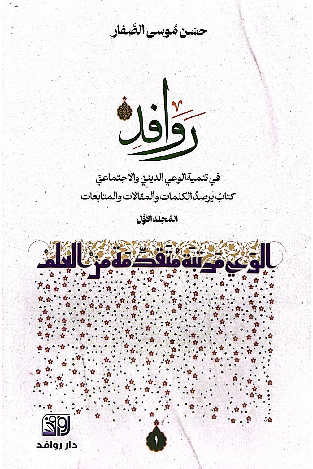 روافد الجزء الأول