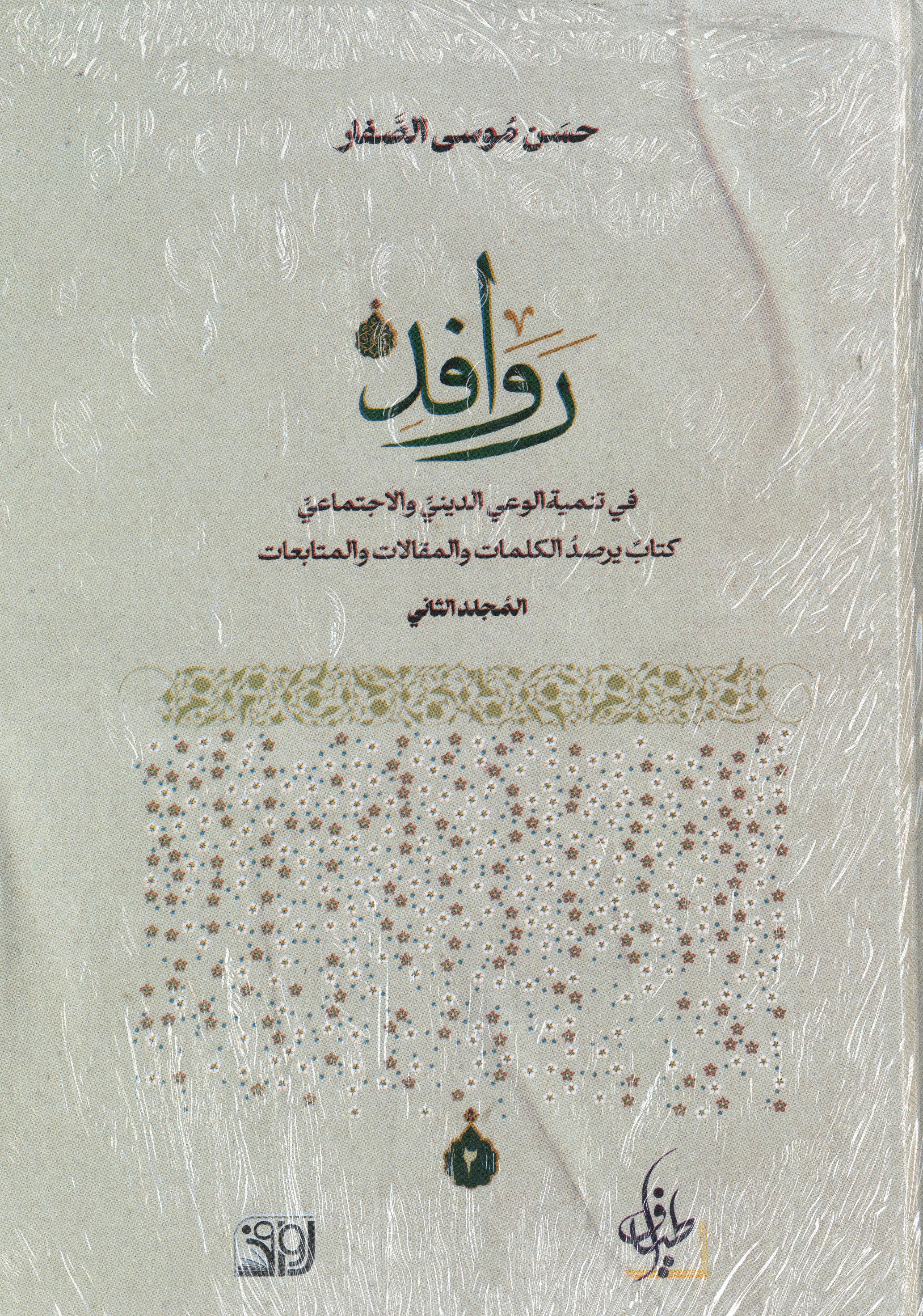 روافد الجزء الثاني